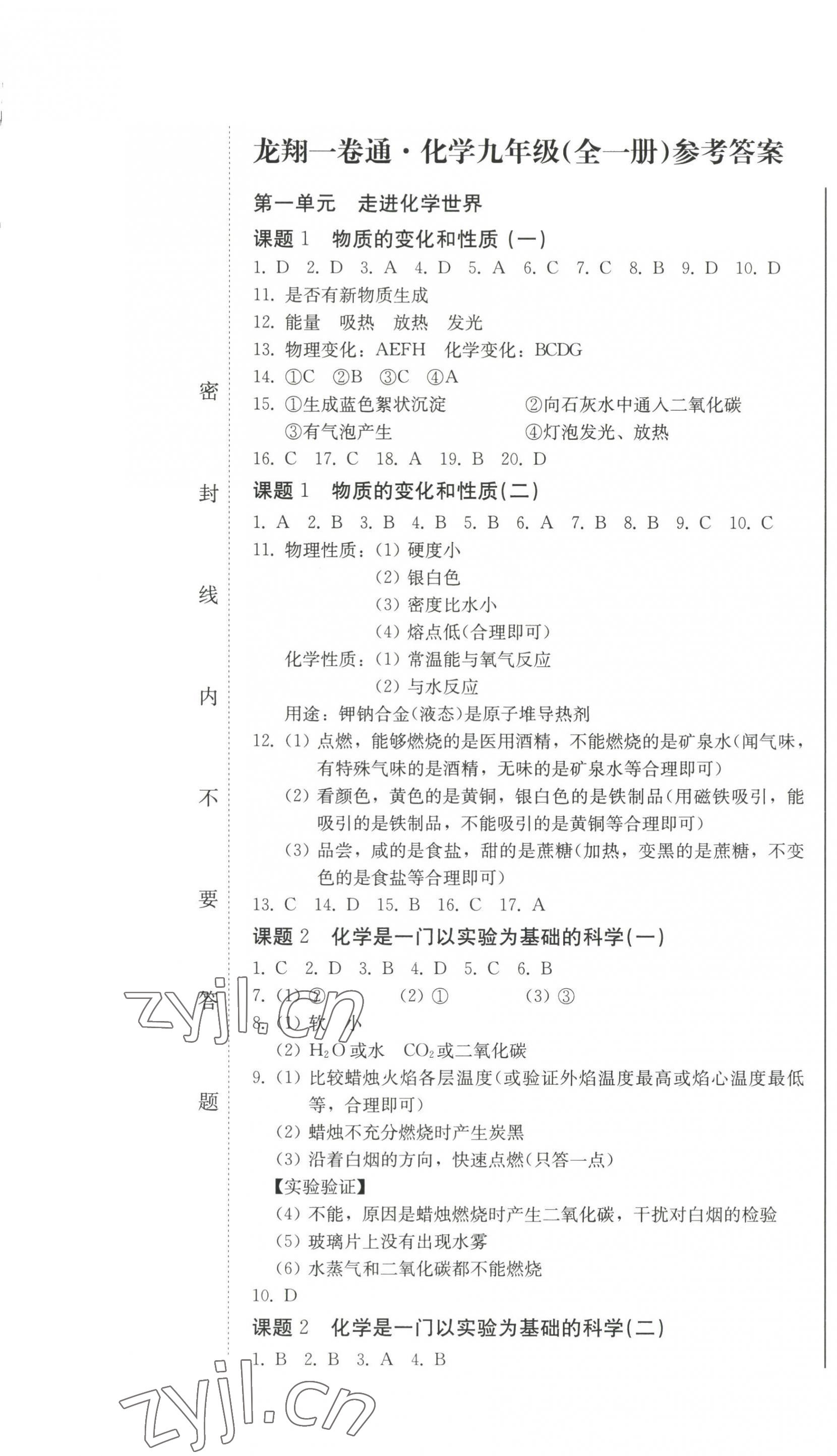 2022年龍翔一卷通九年級(jí)化學(xué)全一冊(cè)人教版 第1頁(yè)