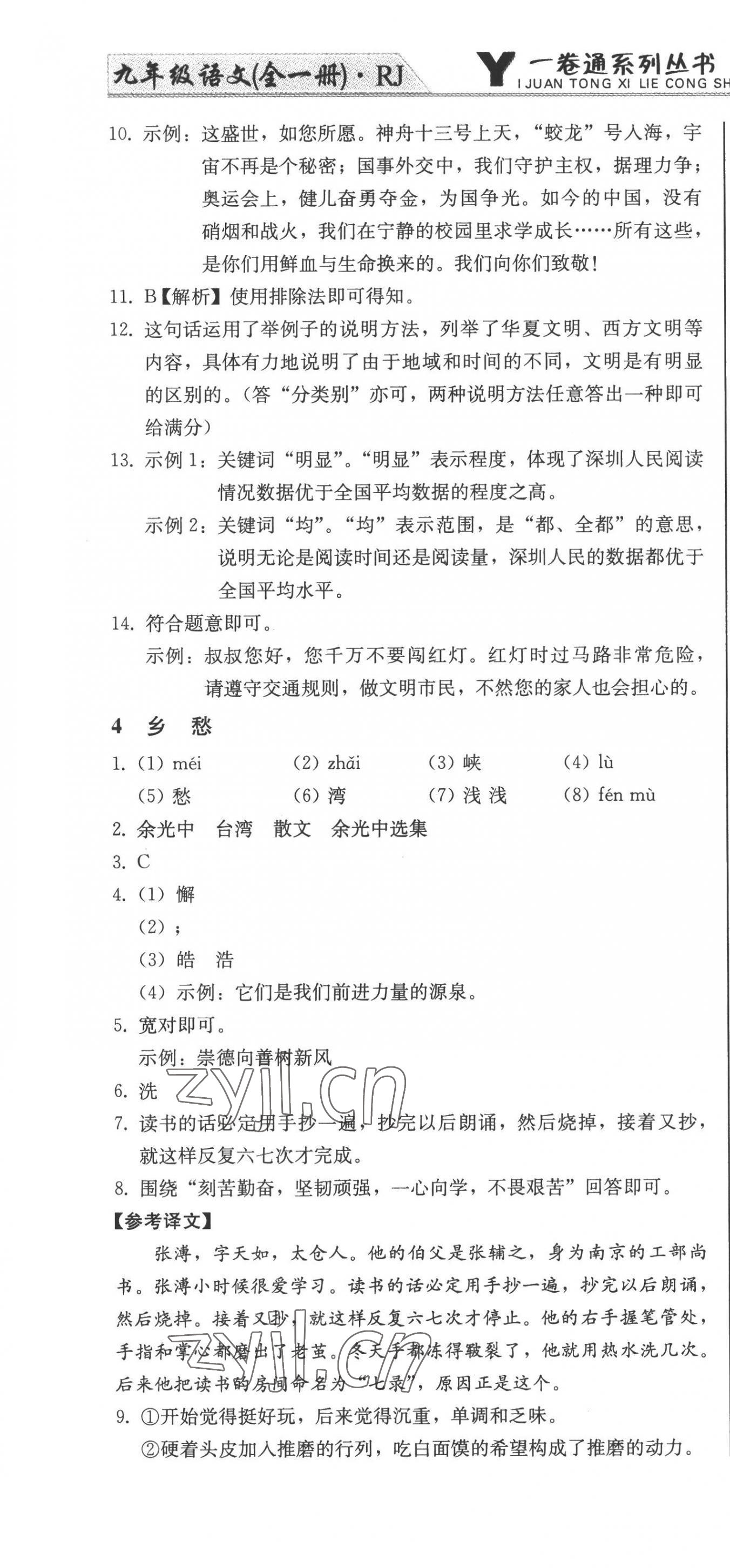 2022年同步優(yōu)化測(cè)試卷一卷通九年級(jí)語(yǔ)文全一冊(cè)人教版 第4頁(yè)