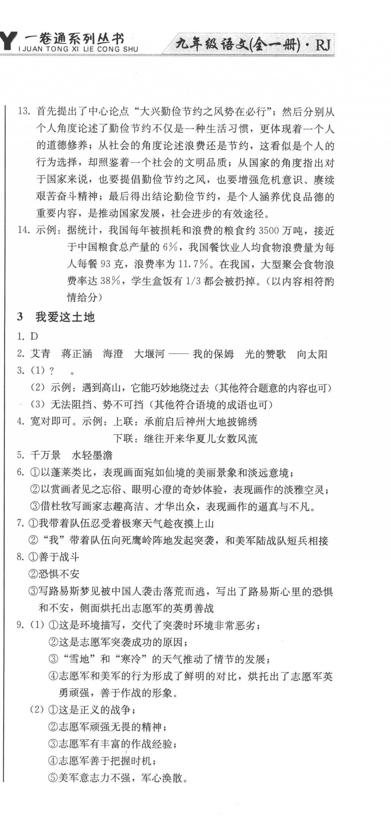 2022年同步優(yōu)化測(cè)試卷一卷通九年級(jí)語文全一冊(cè)人教版 第3頁