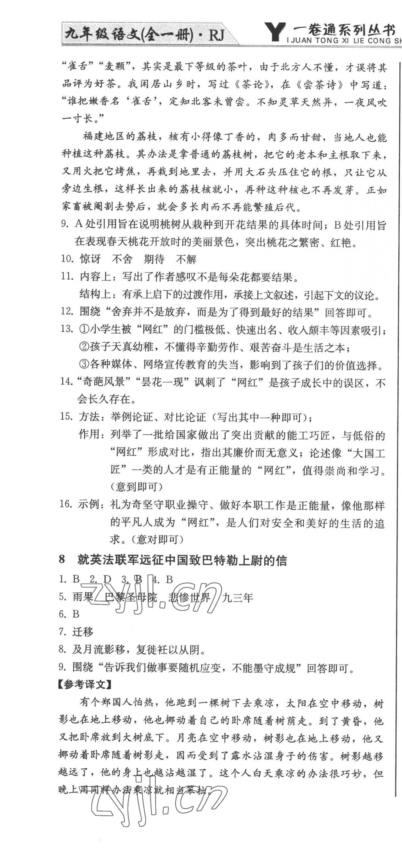 2022年同步優(yōu)化測試卷一卷通九年級語文全一冊人教版 第10頁