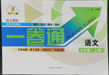 2022年同步優(yōu)化測試卷一卷通七年級語文上冊人教版