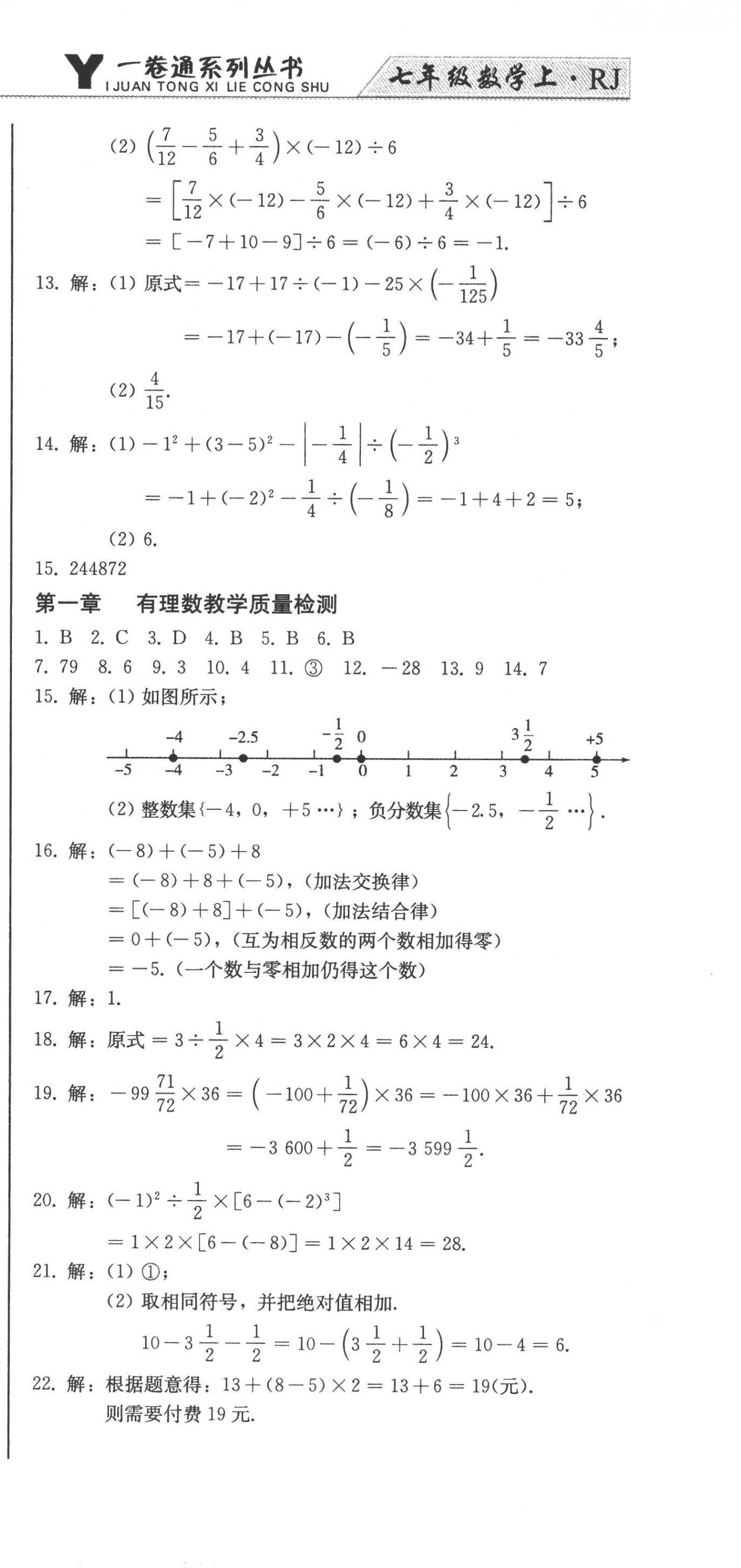 2022年同步優(yōu)化測試卷一卷通七年級數(shù)學(xué)上冊人教版 第9頁