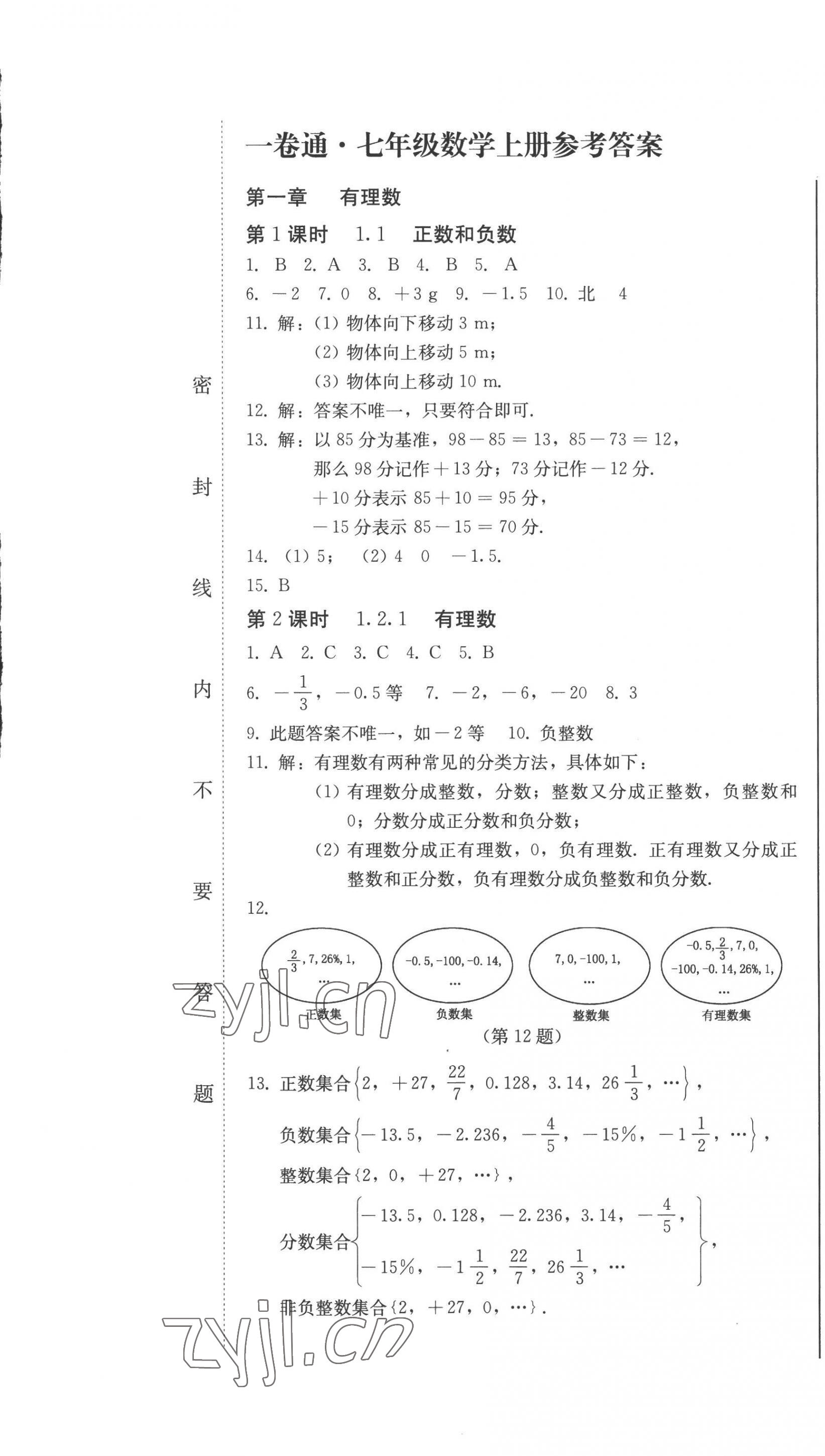 2022年同步优化测试卷一卷通七年级数学上册人教版 第1页