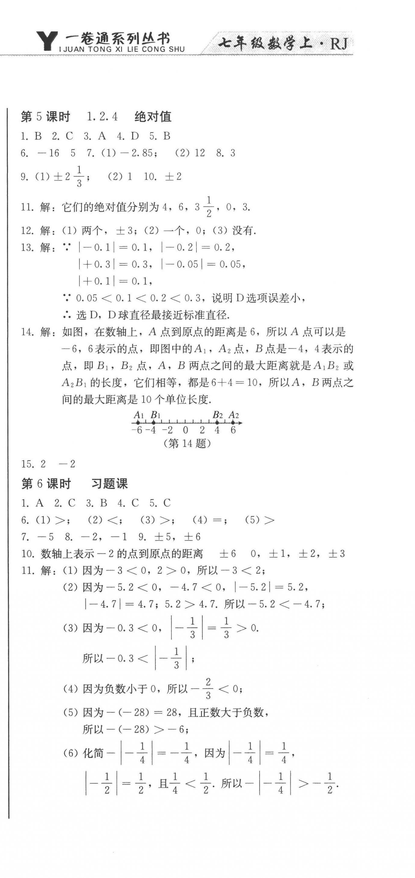 2022年同步優(yōu)化測試卷一卷通七年級數(shù)學(xué)上冊人教版 第3頁