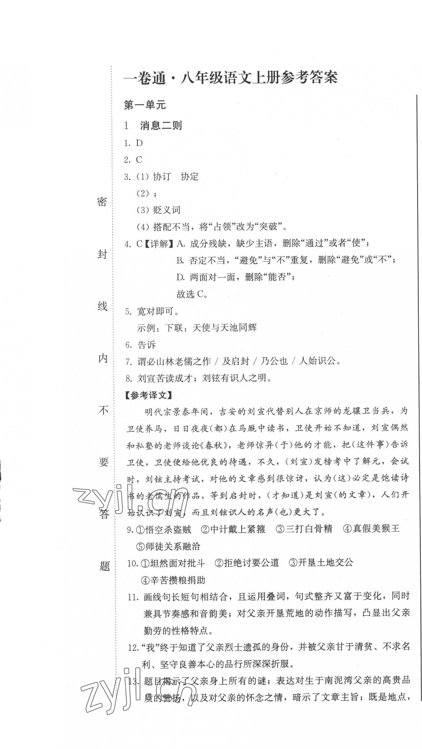 2022年同步優(yōu)化測試卷一卷通八年級語文上冊人教版 第1頁