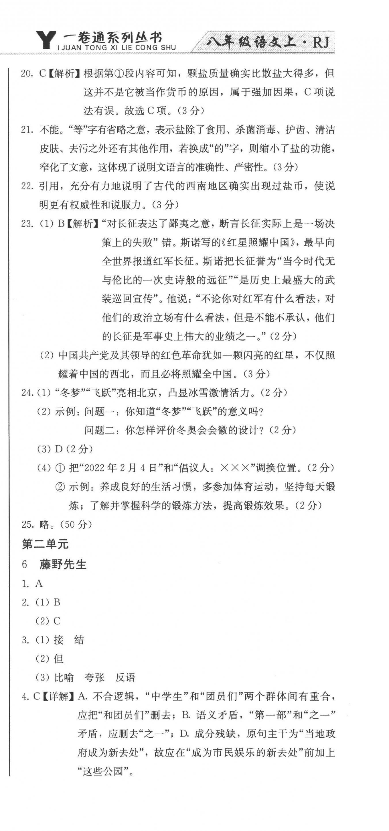 2022年同步優(yōu)化測(cè)試卷一卷通八年級(jí)語(yǔ)文上冊(cè)人教版 第9頁(yè)