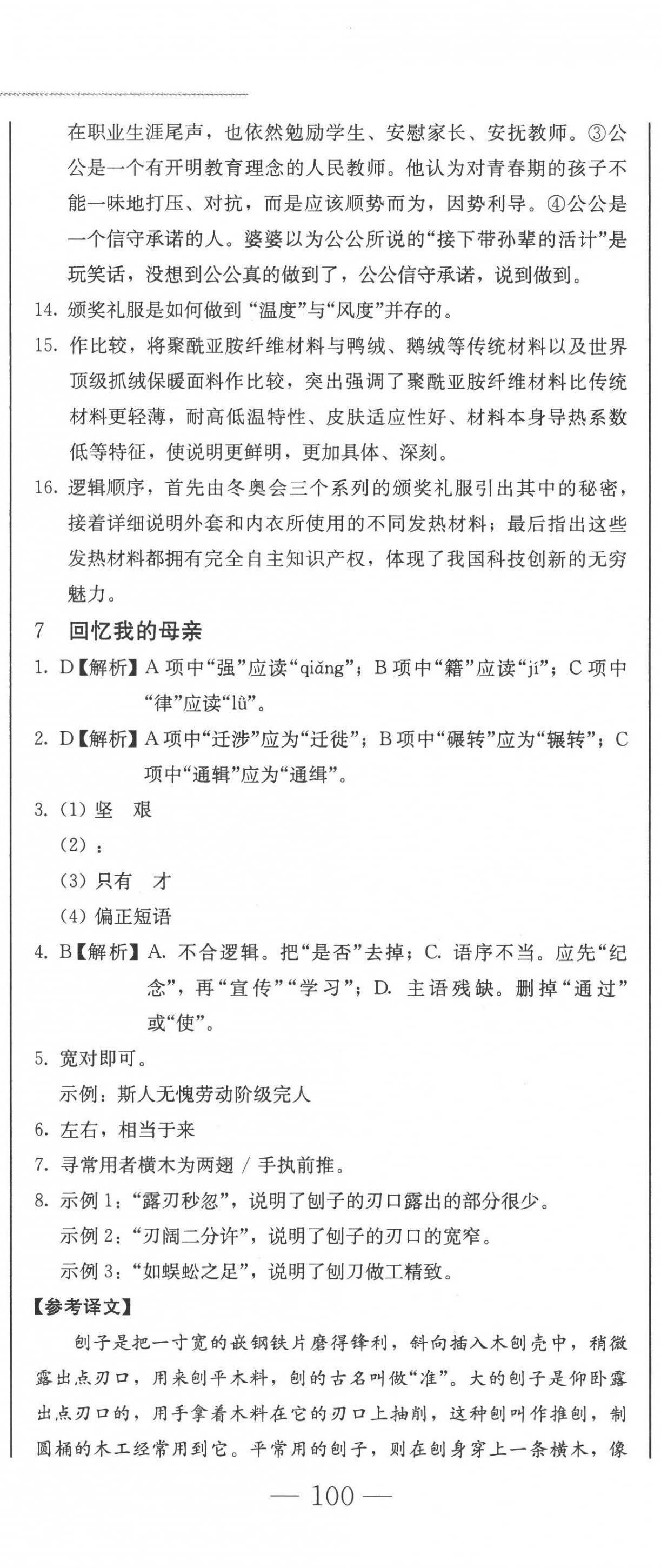 2022年同步優(yōu)化測(cè)試卷一卷通八年級(jí)語(yǔ)文上冊(cè)人教版 第11頁(yè)