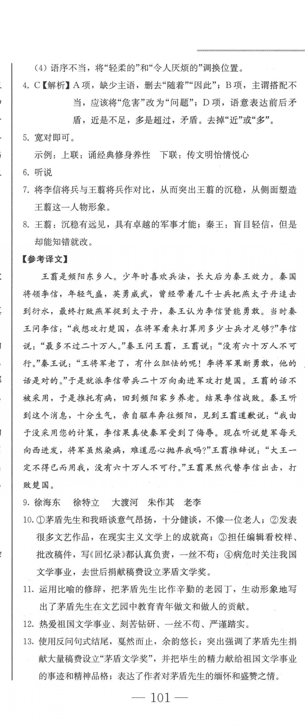 2022年同步優(yōu)化測(cè)試卷一卷通八年級(jí)語(yǔ)文上冊(cè)人教版 第14頁(yè)