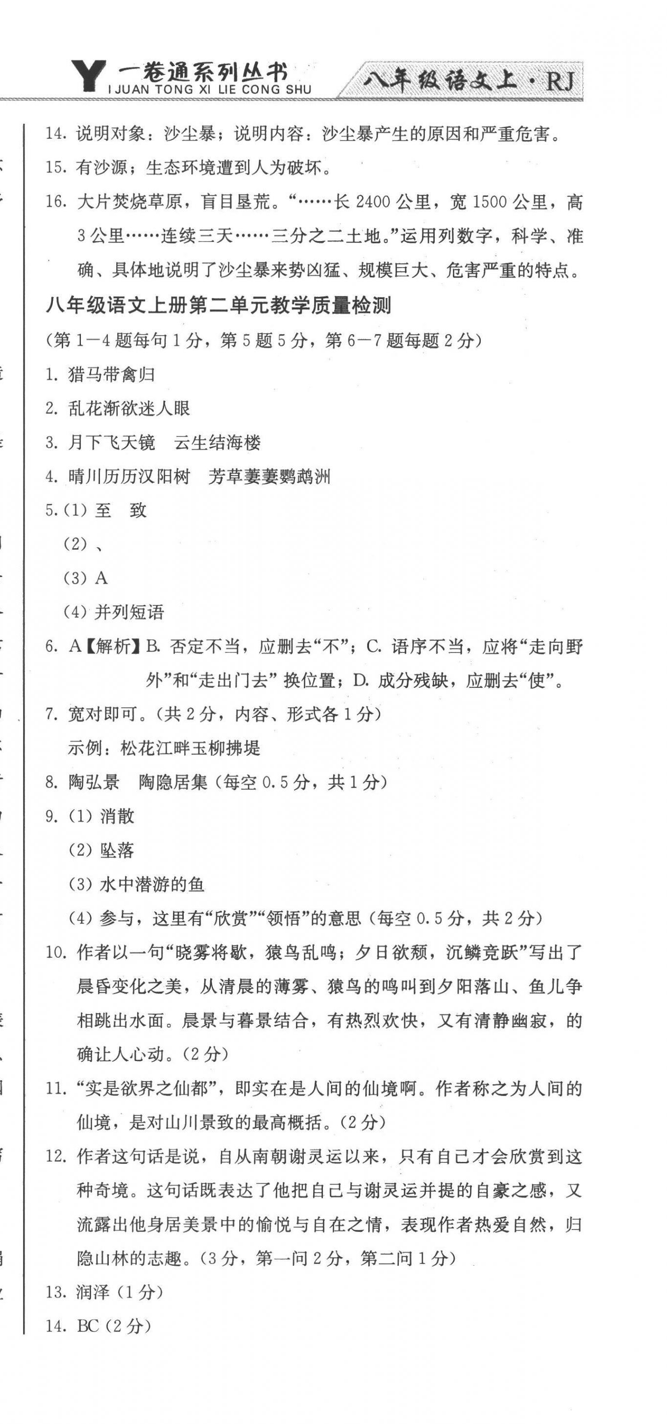 2022年同步優(yōu)化測(cè)試卷一卷通八年級(jí)語(yǔ)文上冊(cè)人教版 第15頁(yè)