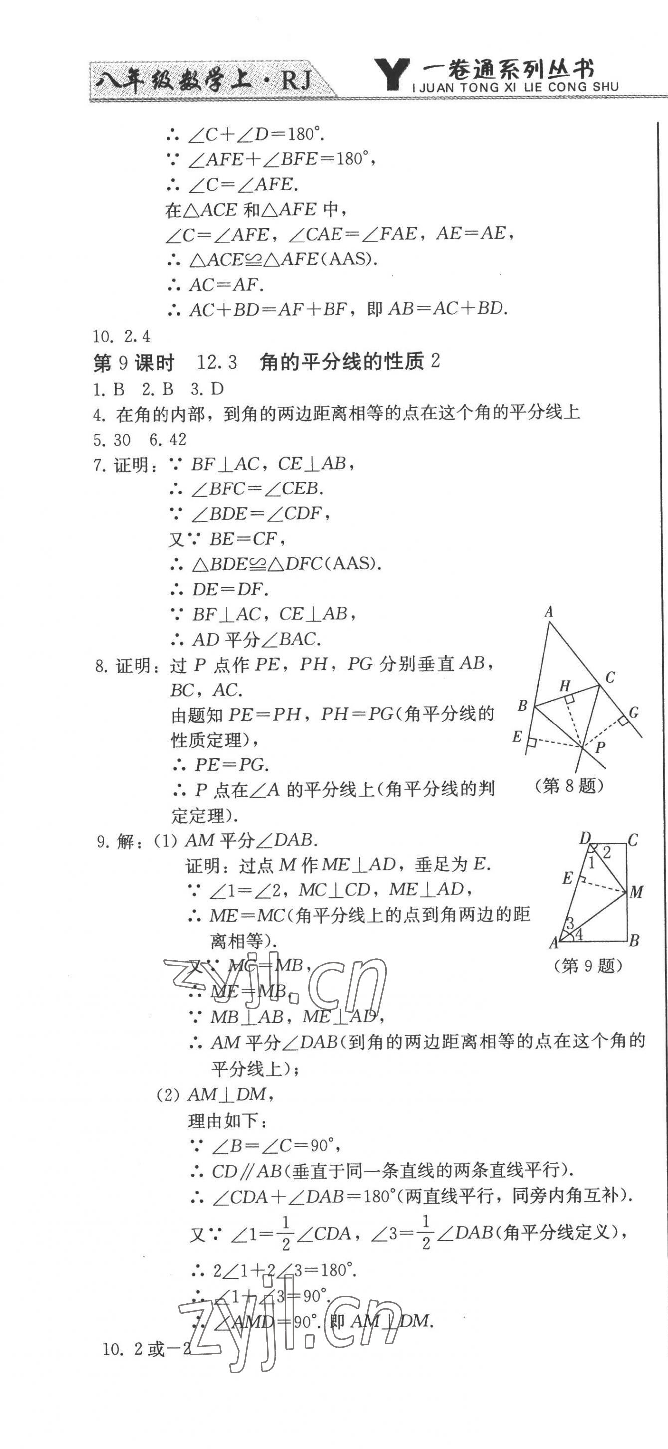 2022年同步優(yōu)化測試卷一卷通八年級數(shù)學上冊人教版 第16頁