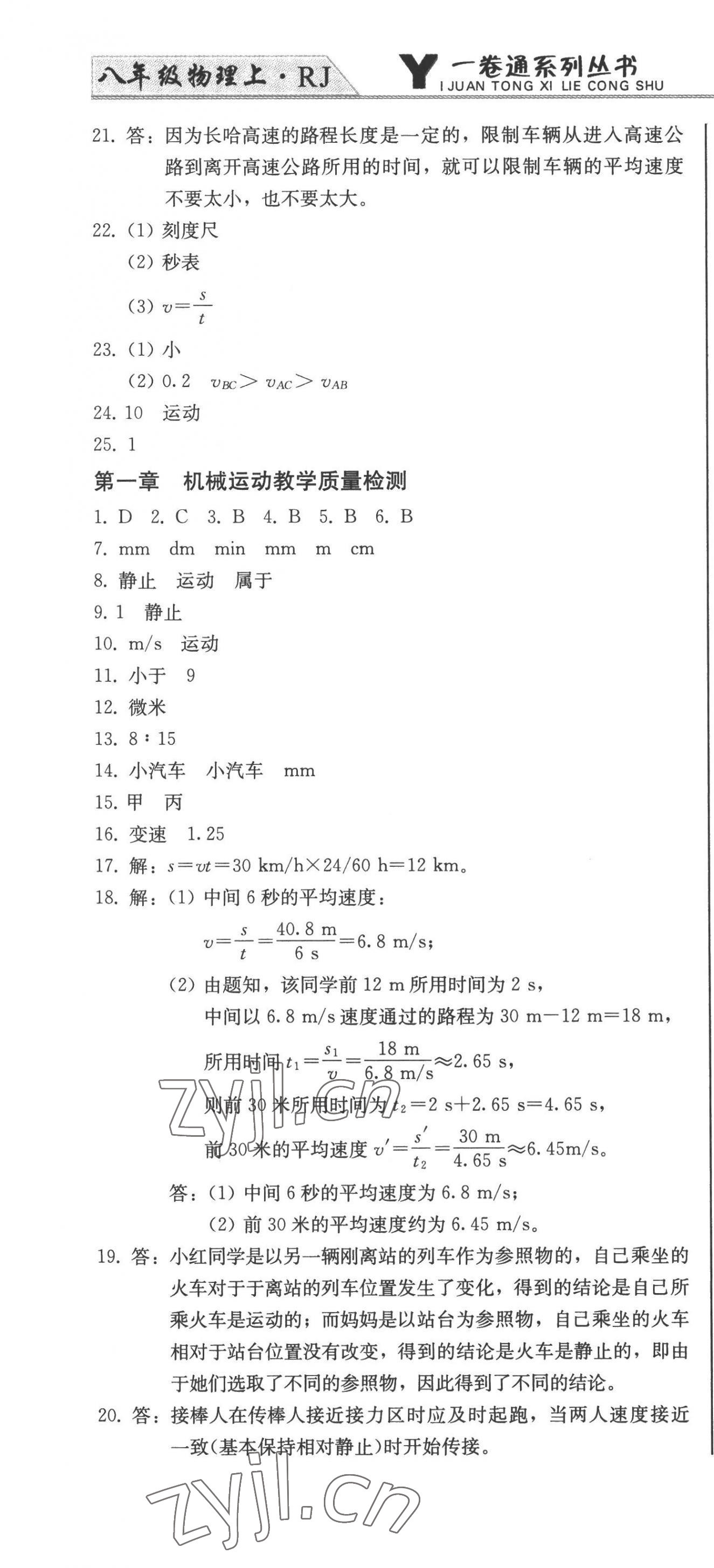 2022年同步優(yōu)化測(cè)試卷一卷通八年級(jí)物理上冊(cè)人教版 第4頁