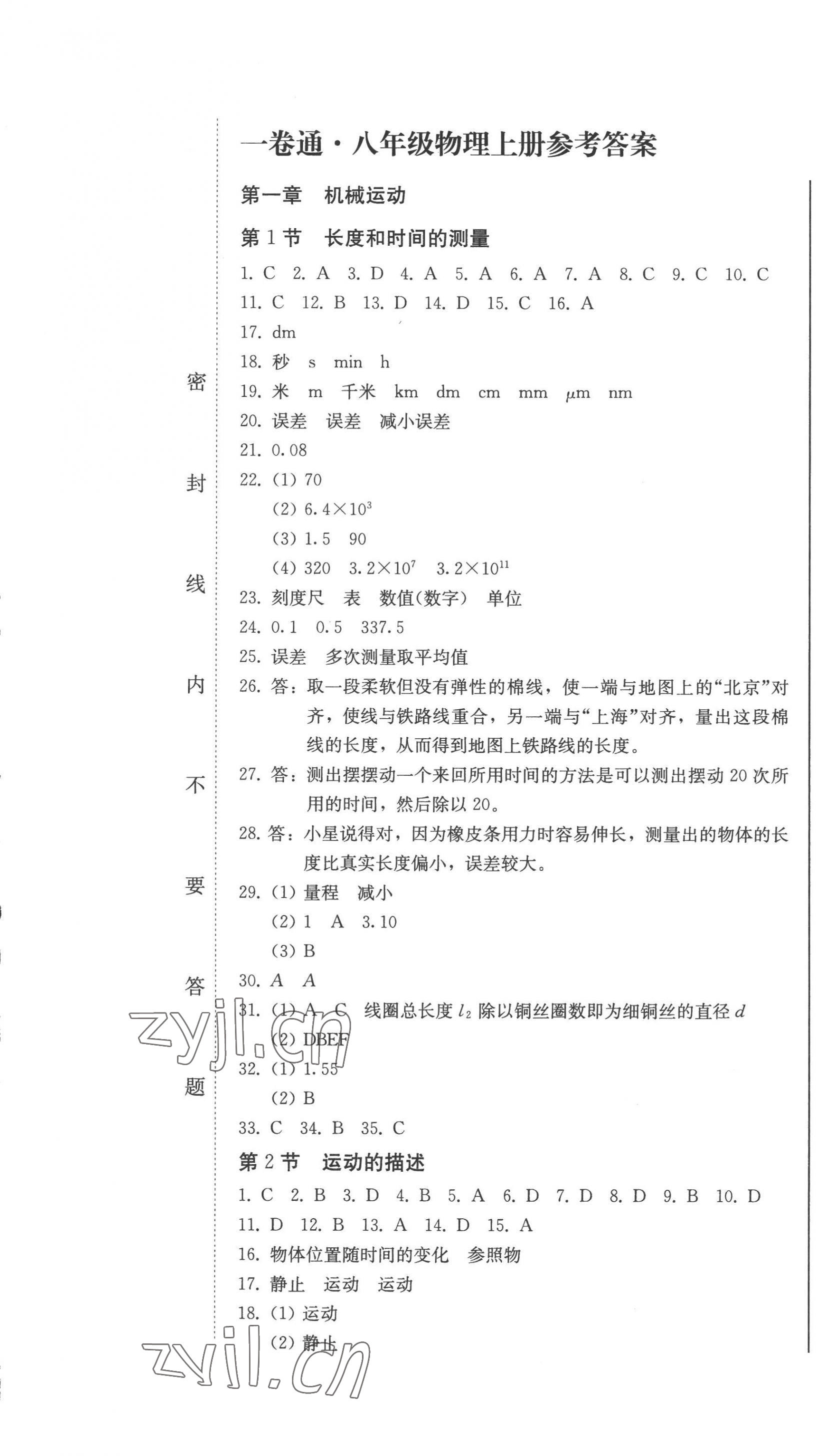 2022年同步優(yōu)化測(cè)試卷一卷通八年級(jí)物理上冊(cè)人教版 第1頁(yè)