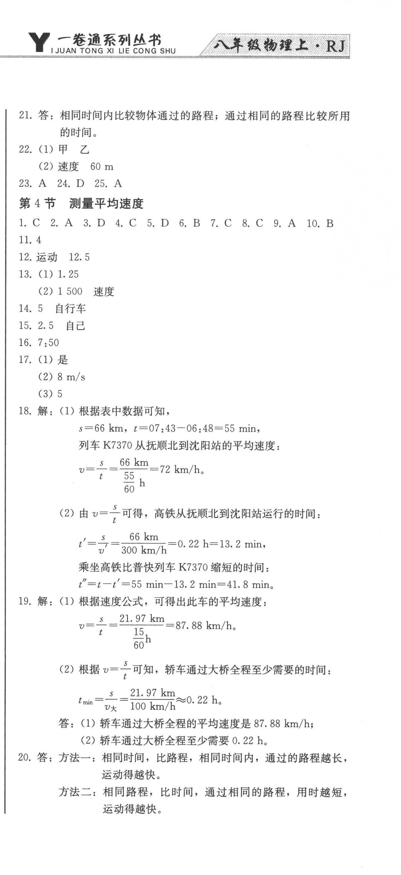 2022年同步優(yōu)化測試卷一卷通八年級物理上冊人教版 第3頁