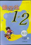 2022年隨堂練1加2六年級英語上冊江蘇版