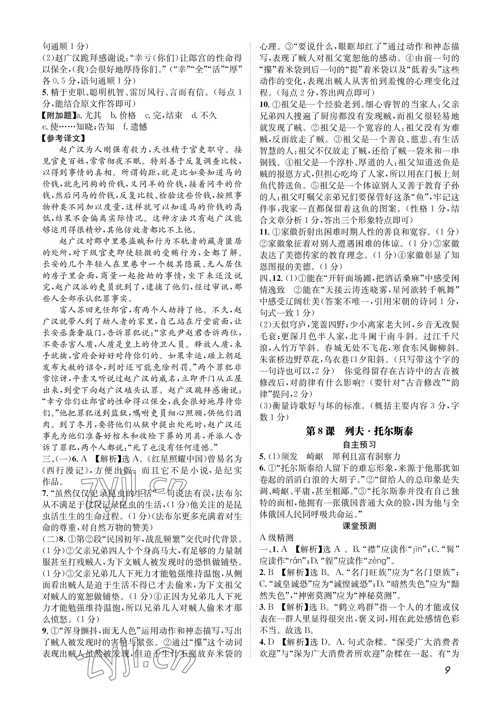 2022年第一學(xué)堂八年級語文上冊人教版 參考答案第9頁