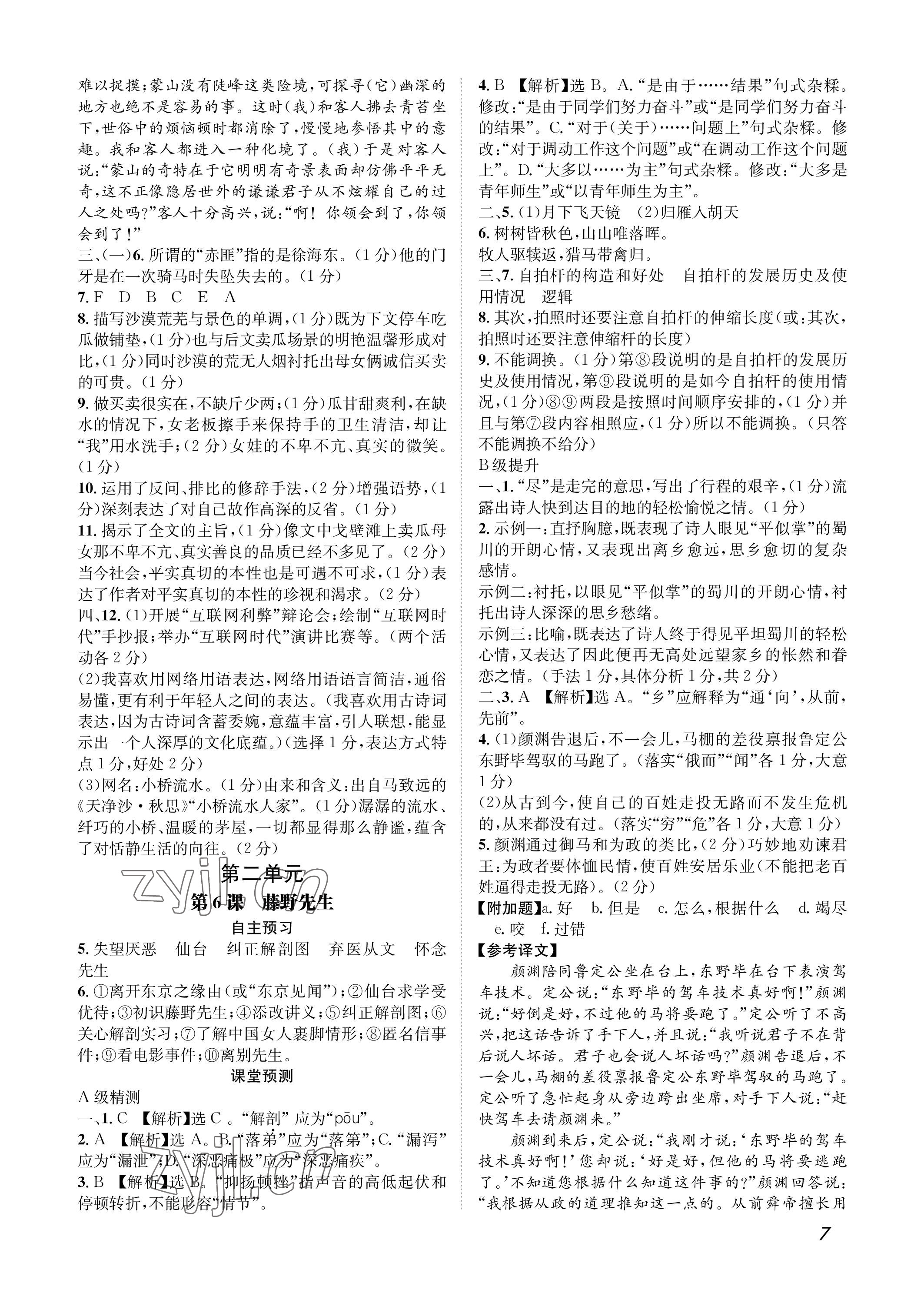 2022年第一學(xué)堂八年級語文上冊人教版 參考答案第7頁