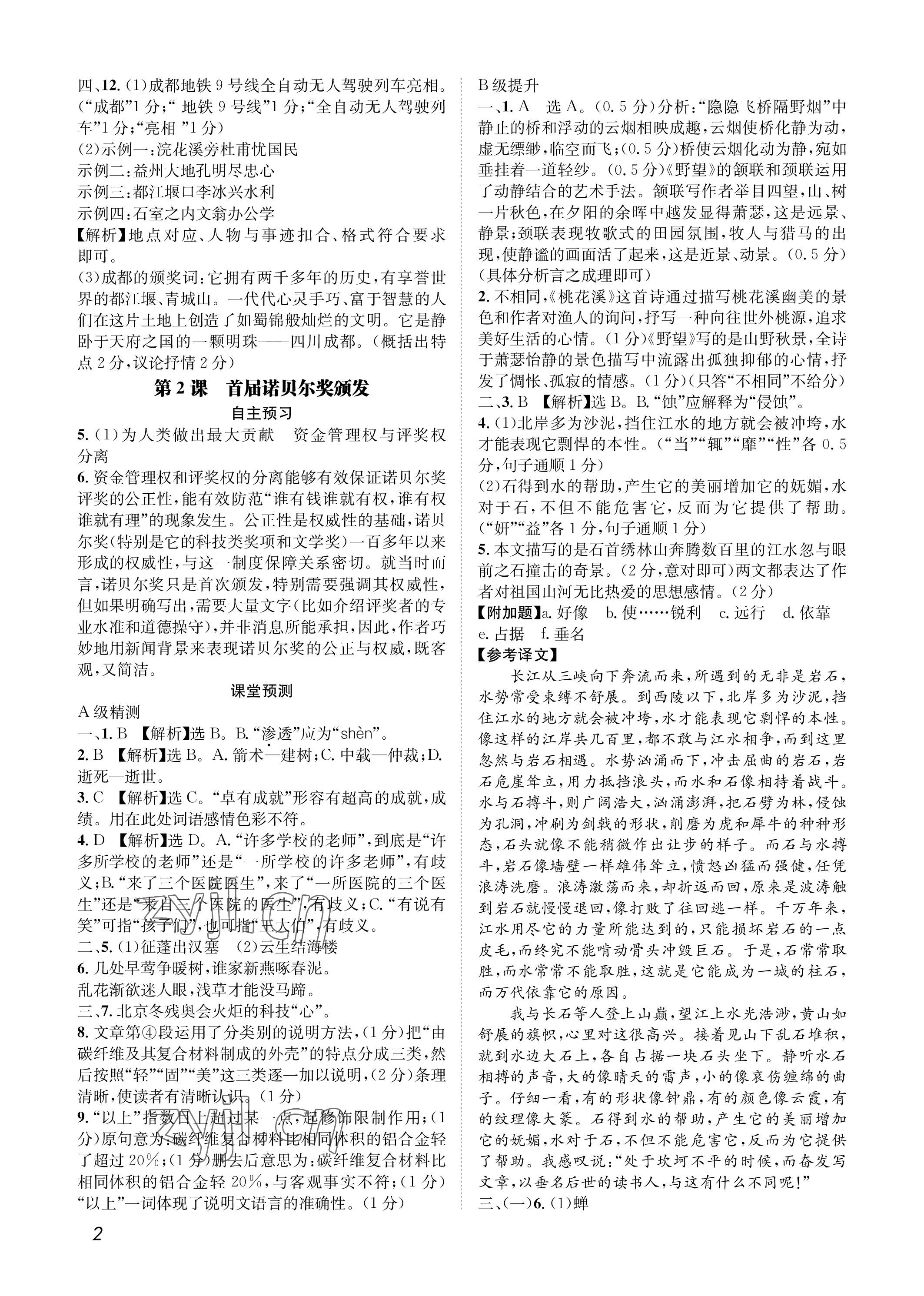 2022年第一學(xué)堂八年級(jí)語文上冊(cè)人教版 參考答案第2頁