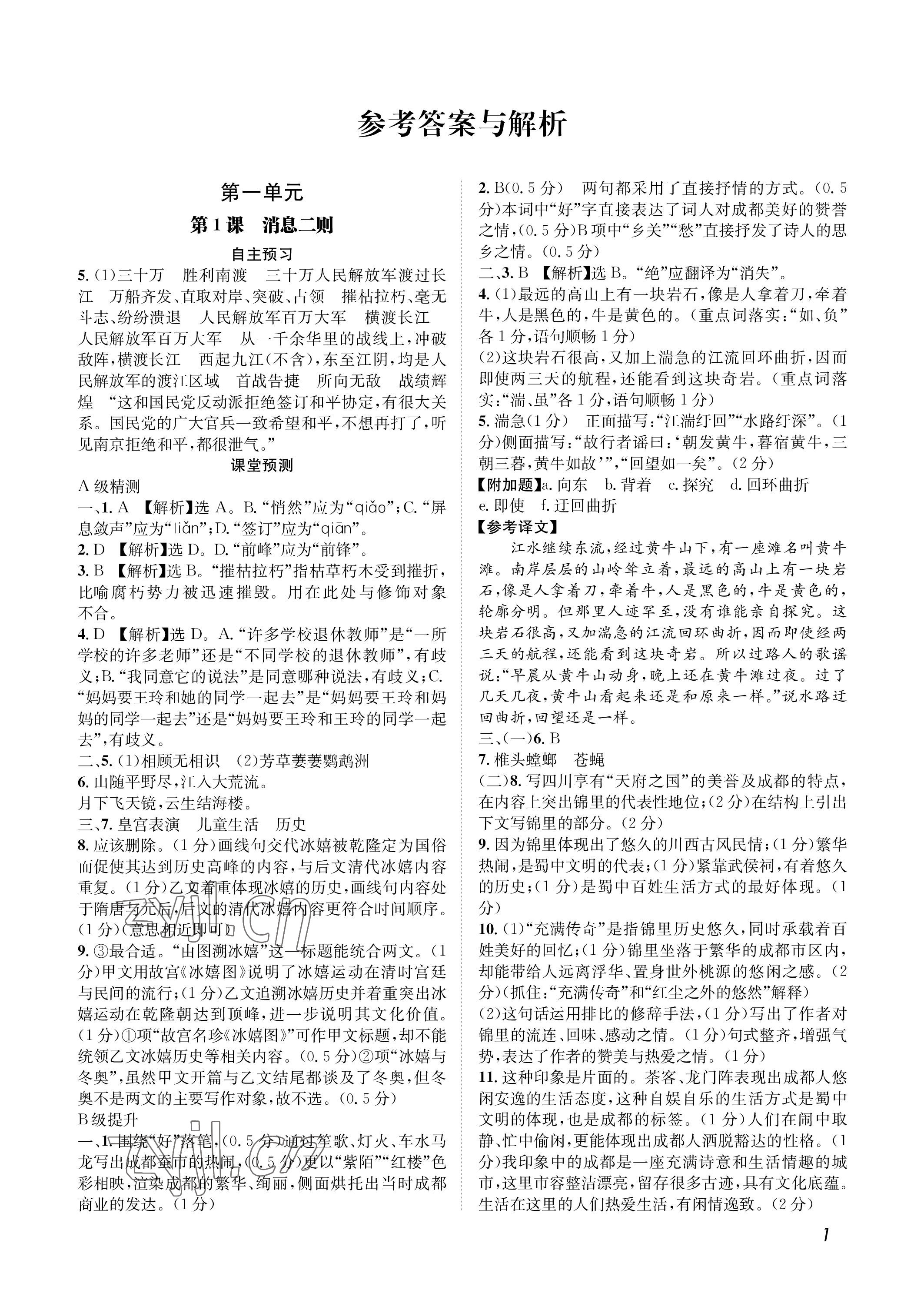 2022年第一學(xué)堂八年級(jí)語(yǔ)文上冊(cè)人教版 參考答案第1頁(yè)