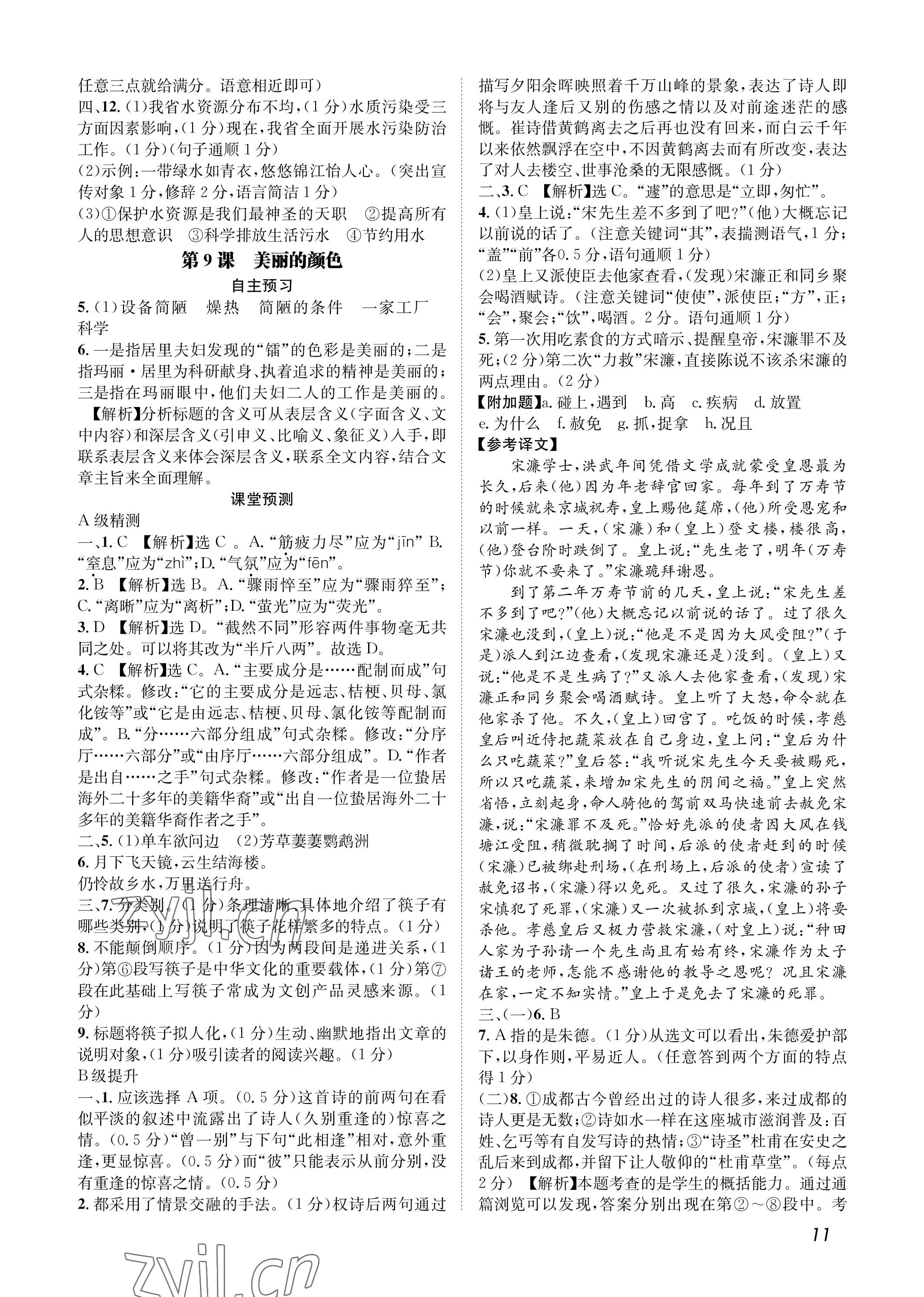 2022年第一學(xué)堂八年級語文上冊人教版 參考答案第11頁