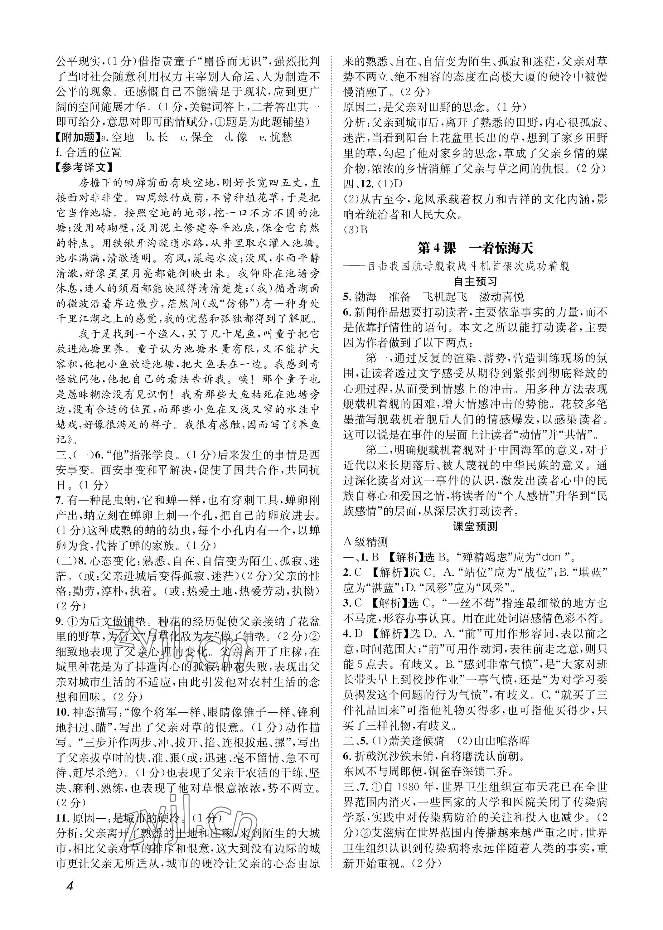 2022年第一學(xué)堂八年級語文上冊人教版 參考答案第4頁