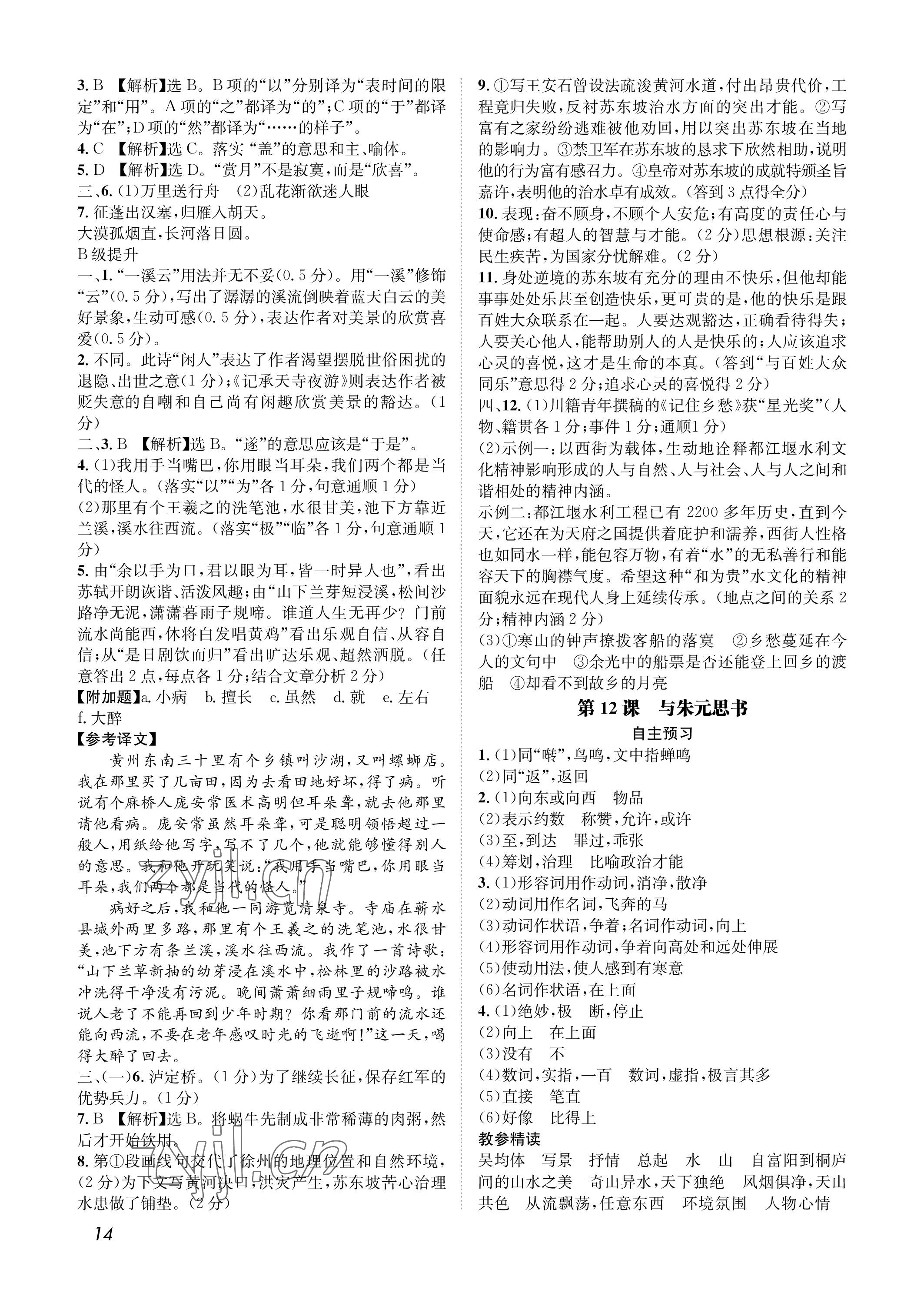 2022年第一學(xué)堂八年級語文上冊人教版 參考答案第14頁