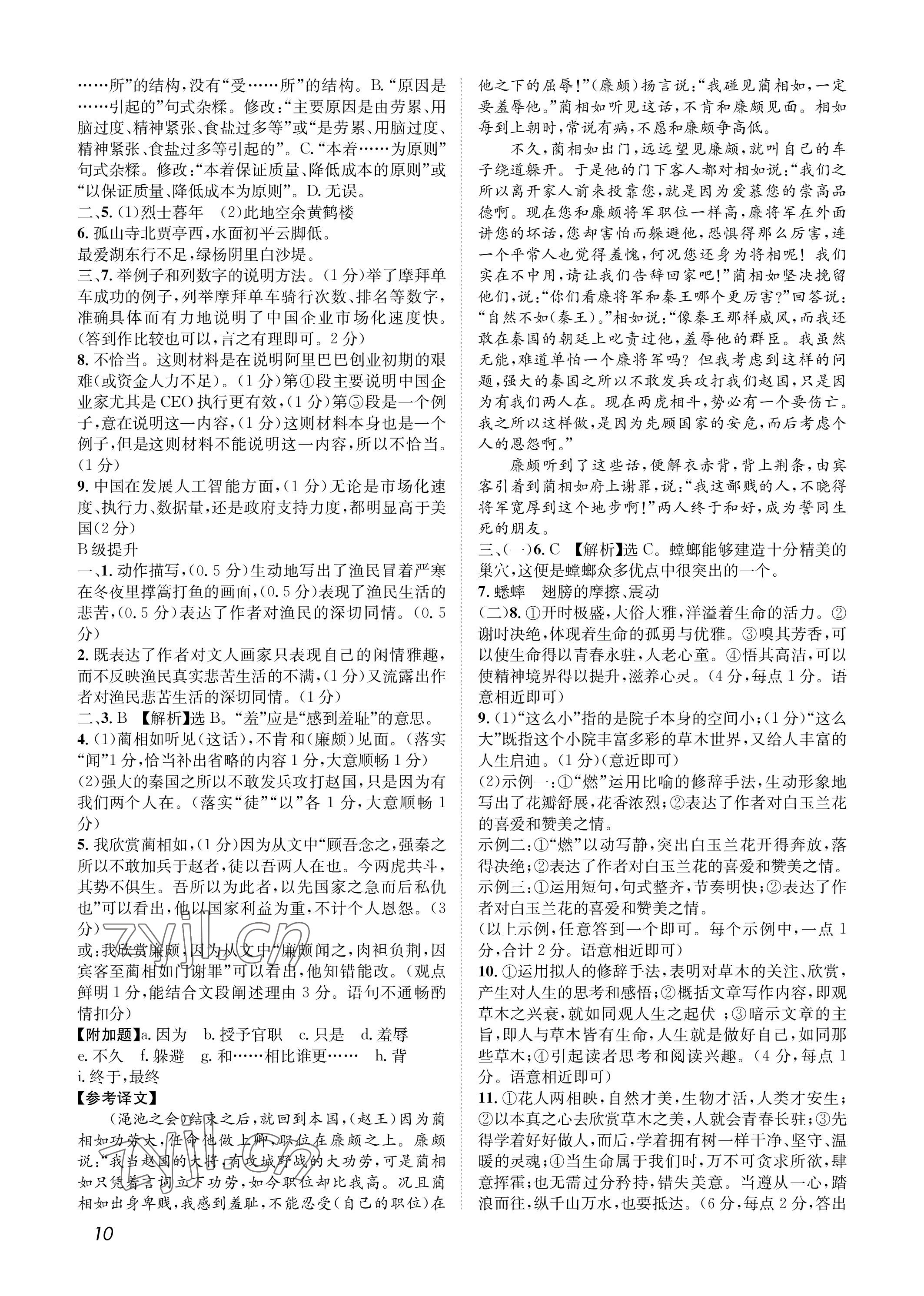 2022年第一學(xué)堂八年級(jí)語(yǔ)文上冊(cè)人教版 參考答案第10頁(yè)