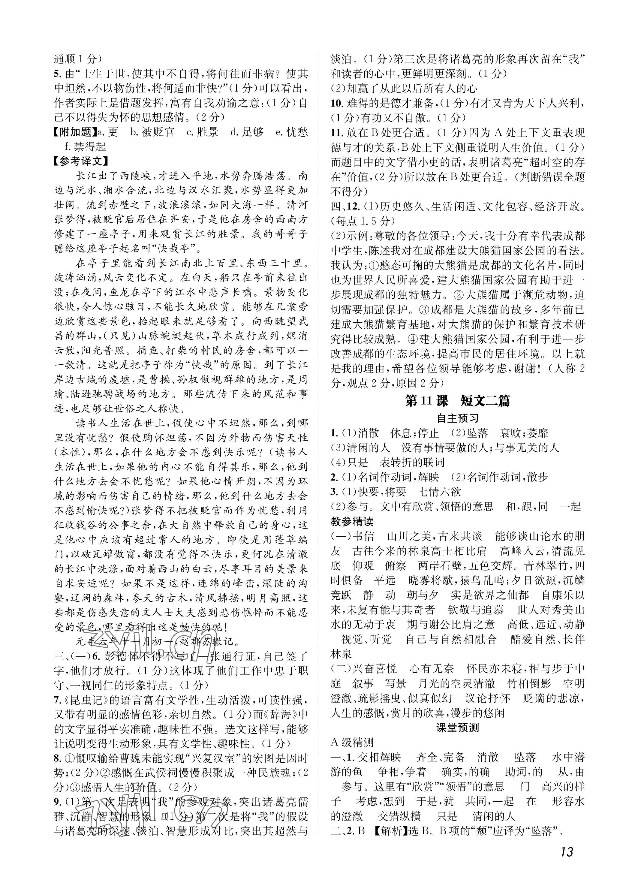 2022年第一學(xué)堂八年級(jí)語(yǔ)文上冊(cè)人教版 參考答案第13頁(yè)