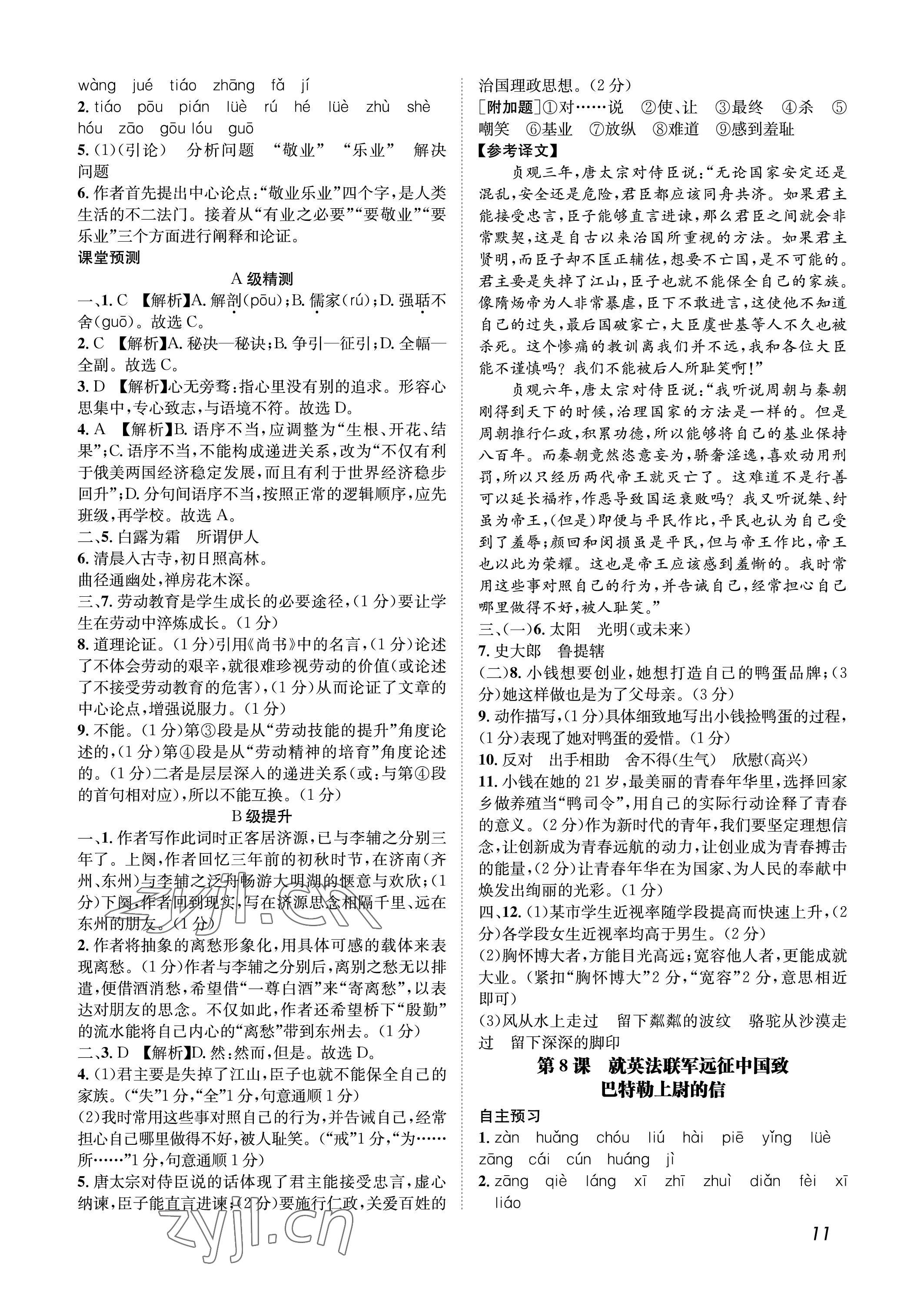 2022年第一學(xué)堂九年級語文上冊人教版 參考答案第11頁