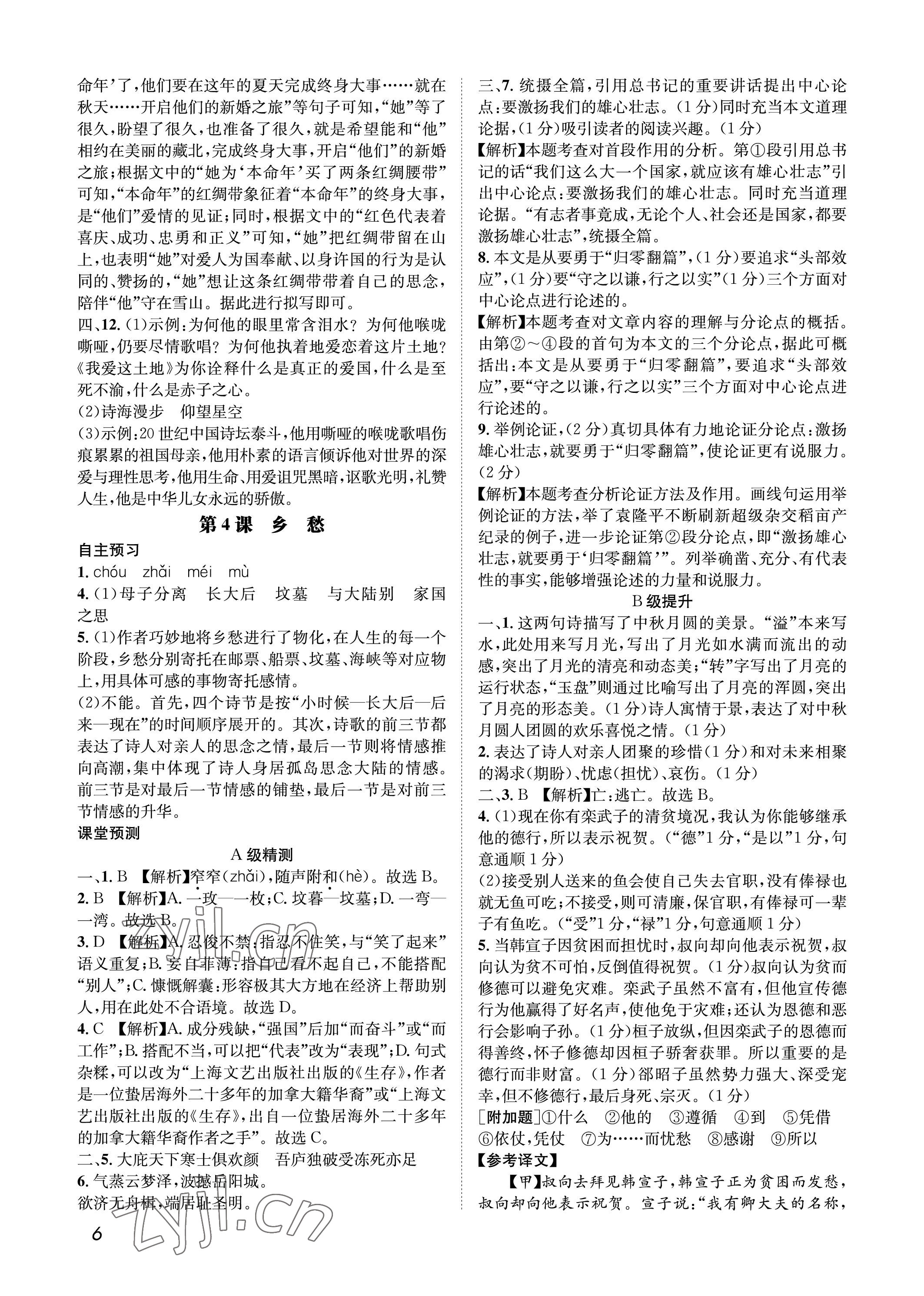 2022年第一學堂九年級語文上冊人教版 參考答案第6頁