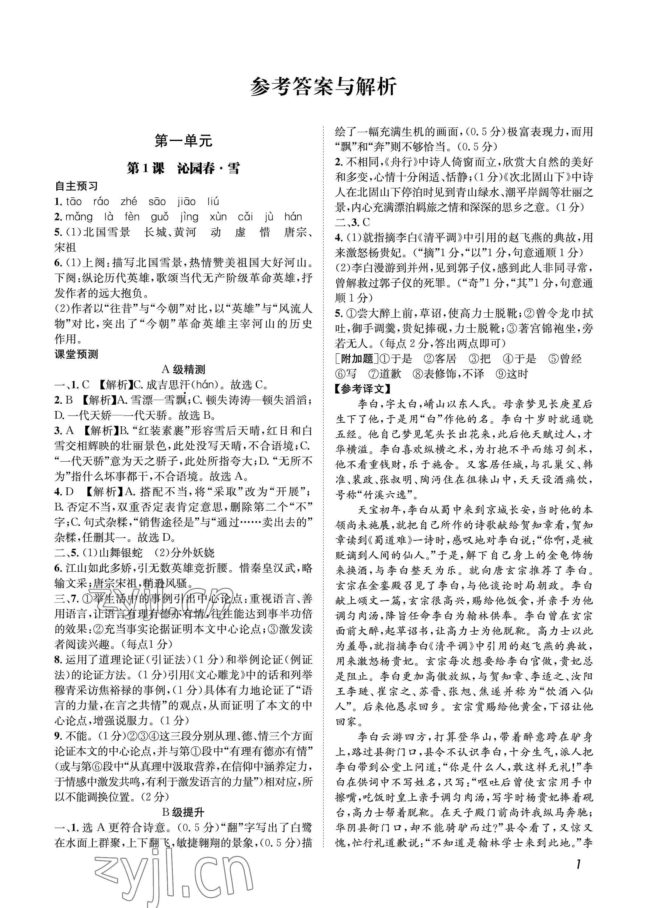 2022年第一學(xué)堂九年級(jí)語文上冊(cè)人教版 參考答案第1頁