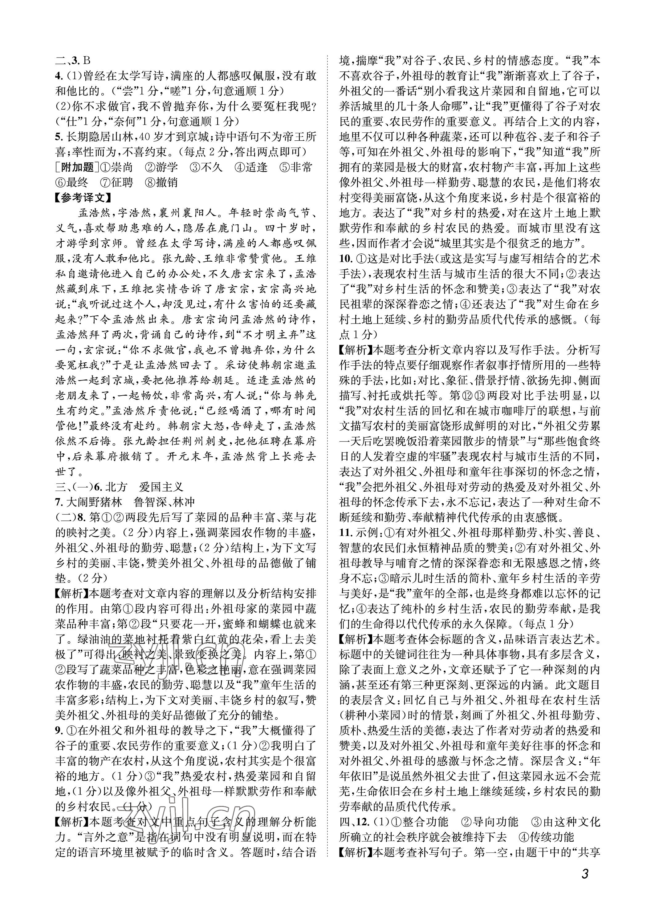 2022年第一學(xué)堂九年級語文上冊人教版 參考答案第3頁