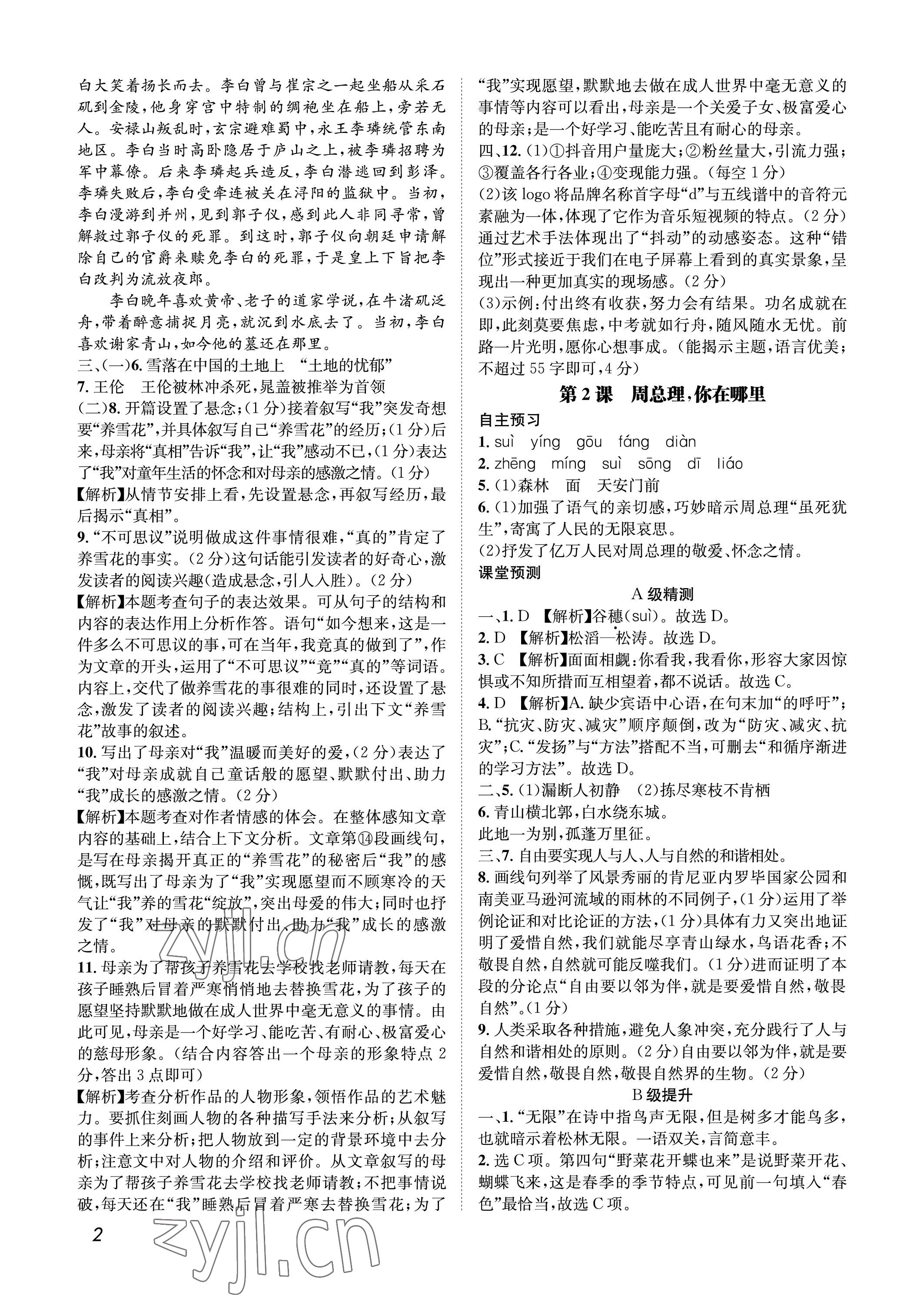 2022年第一學(xué)堂九年級語文上冊人教版 參考答案第2頁