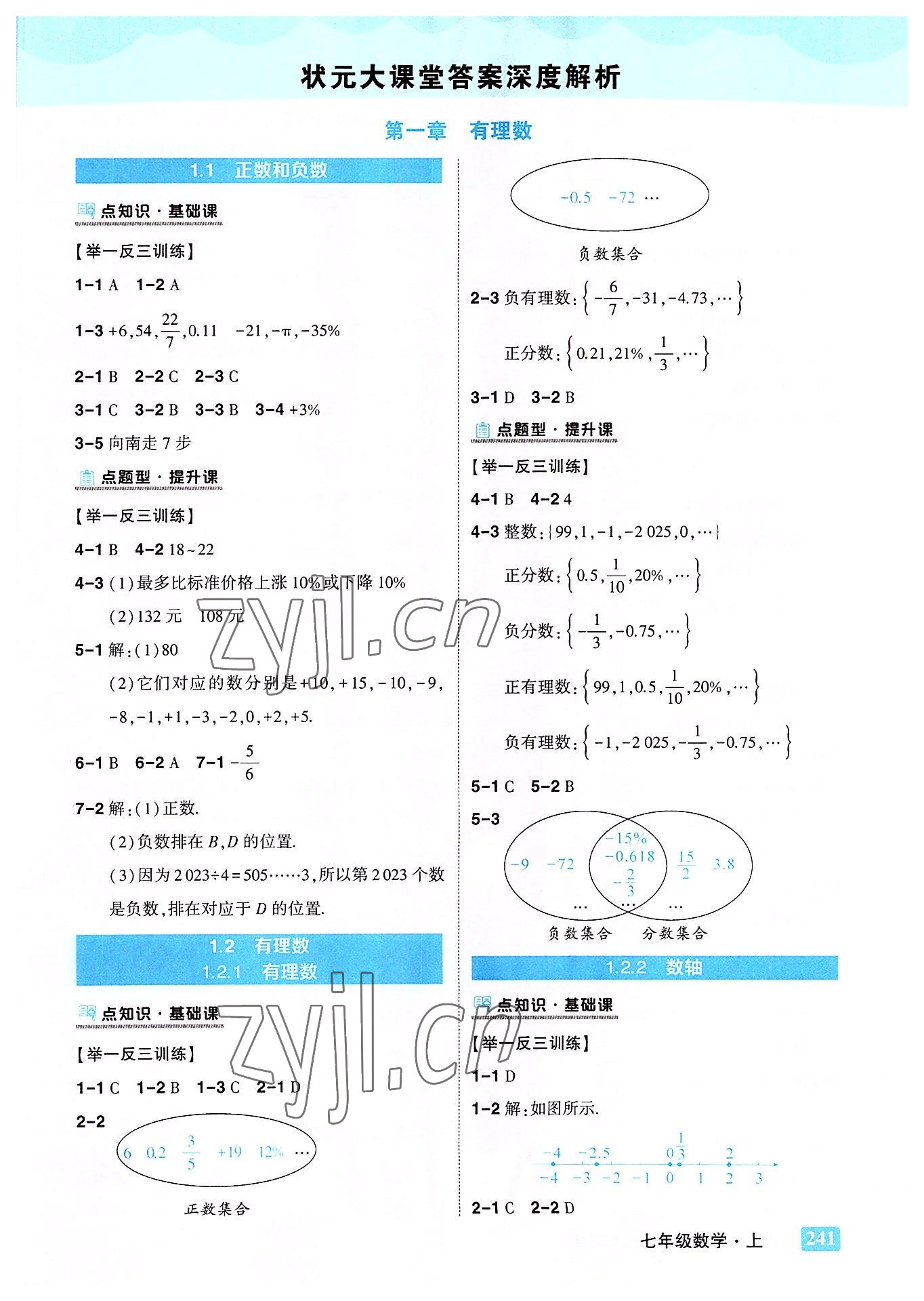 2022年黄冈状元成才路状元大课堂七年级数学上册人教版 第1页