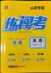 2022年黃岡金牌之路練闖考八年級英語上冊人教版山西專版