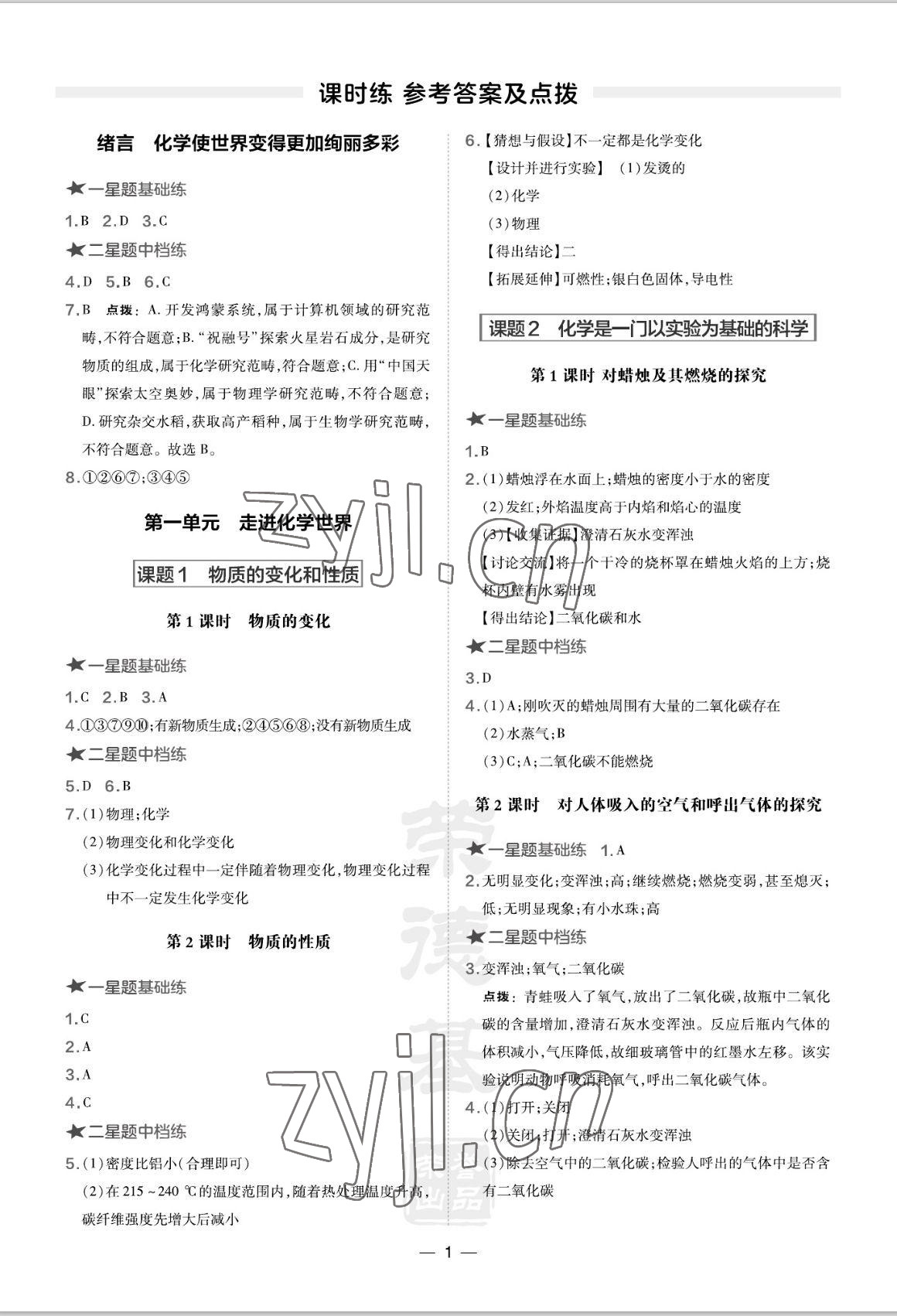 2022年點(diǎn)撥訓(xùn)練九年級(jí)化學(xué)上冊人教版山西專版 參考答案第1頁