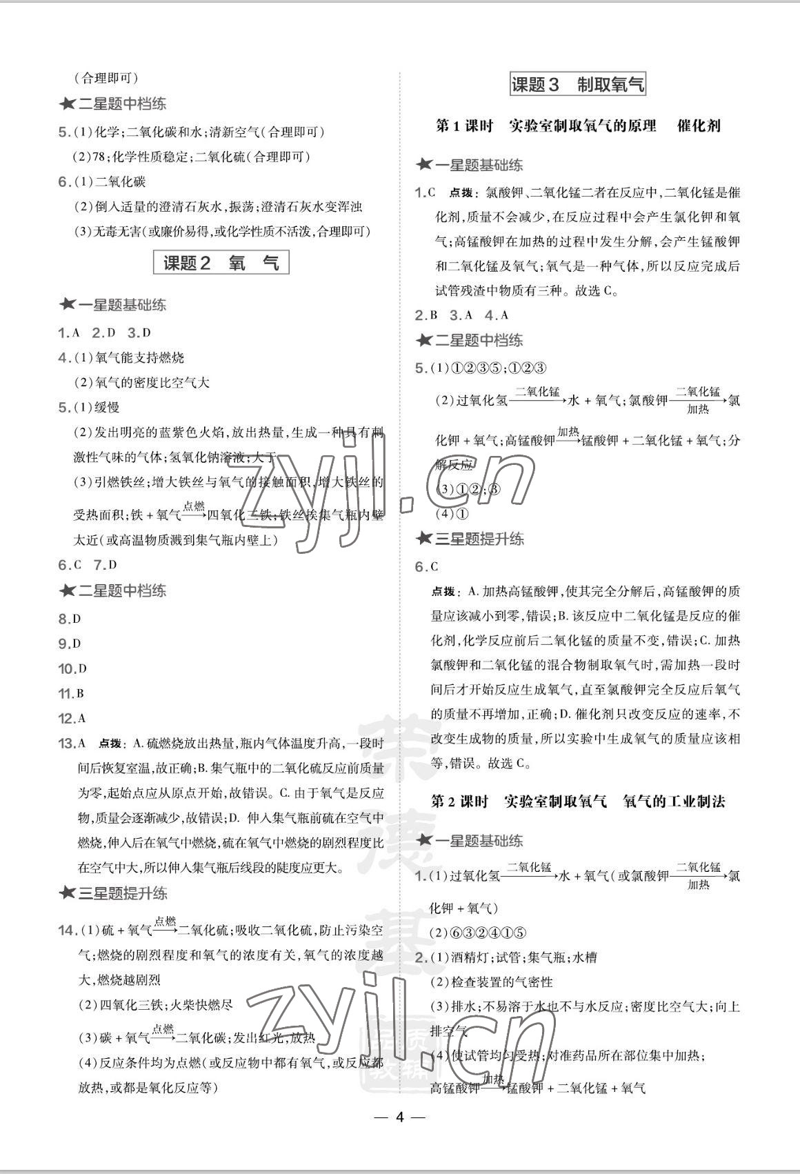 2022年點撥訓(xùn)練九年級化學(xué)上冊人教版山西專版 參考答案第4頁