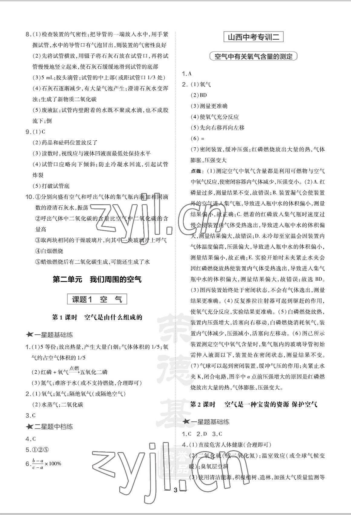 2022年點(diǎn)撥訓(xùn)練九年級化學(xué)上冊人教版山西專版 參考答案第3頁