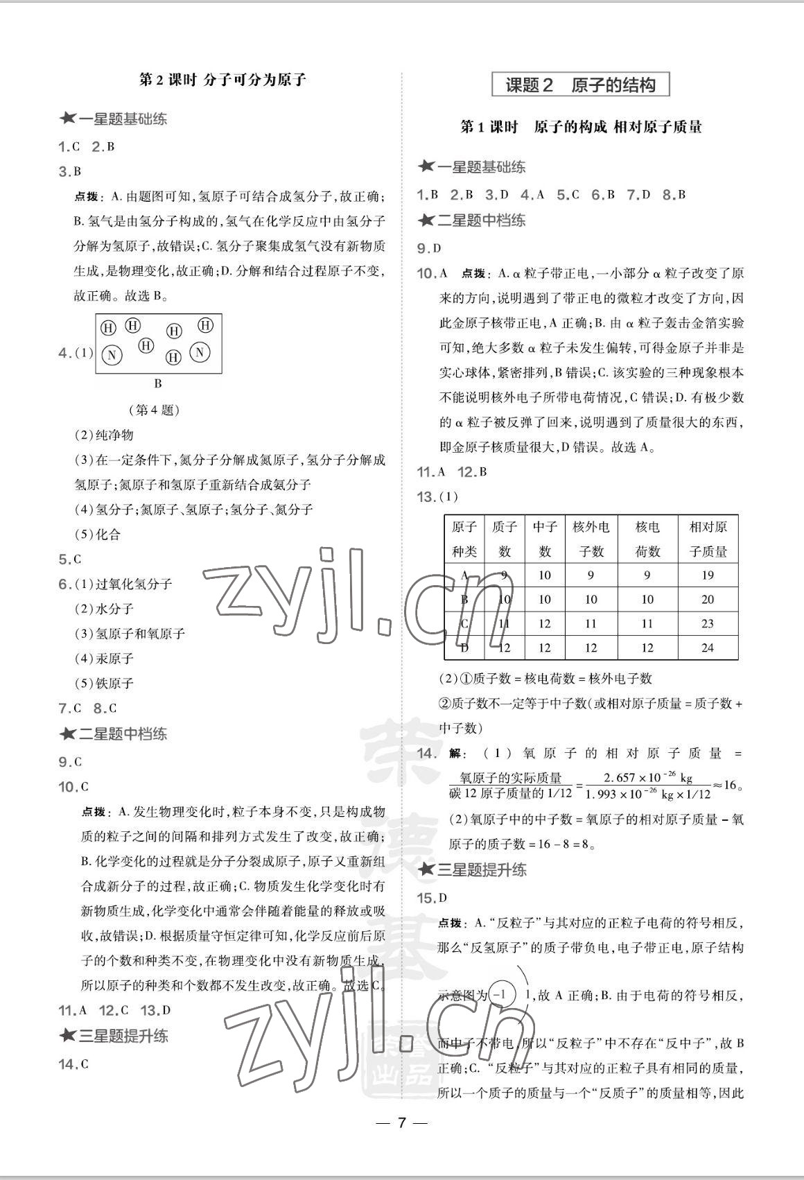 2022年點撥訓(xùn)練九年級化學(xué)上冊人教版山西專版 參考答案第7頁