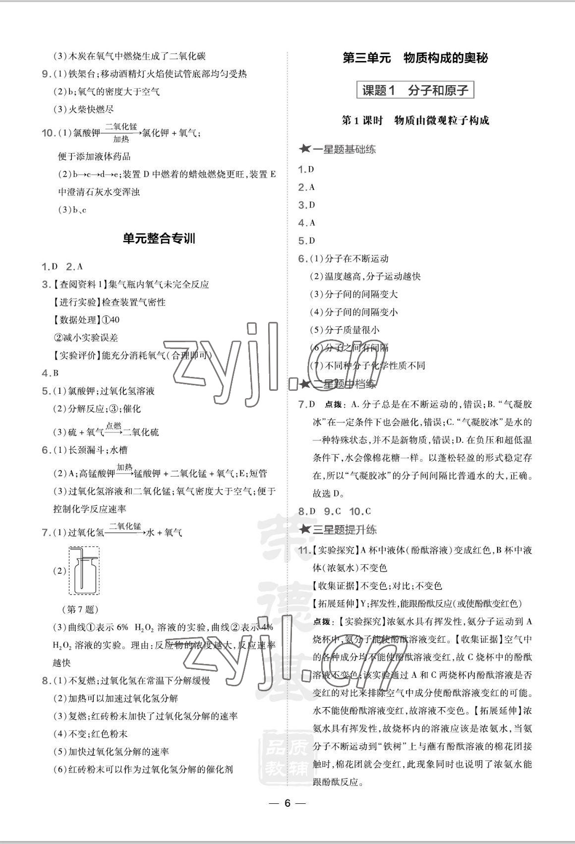 2022年點(diǎn)撥訓(xùn)練九年級(jí)化學(xué)上冊(cè)人教版山西專版 參考答案第6頁