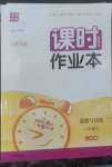 2022年通城學典課時作業(yè)本八年級道德與法治上冊人教版江蘇專版