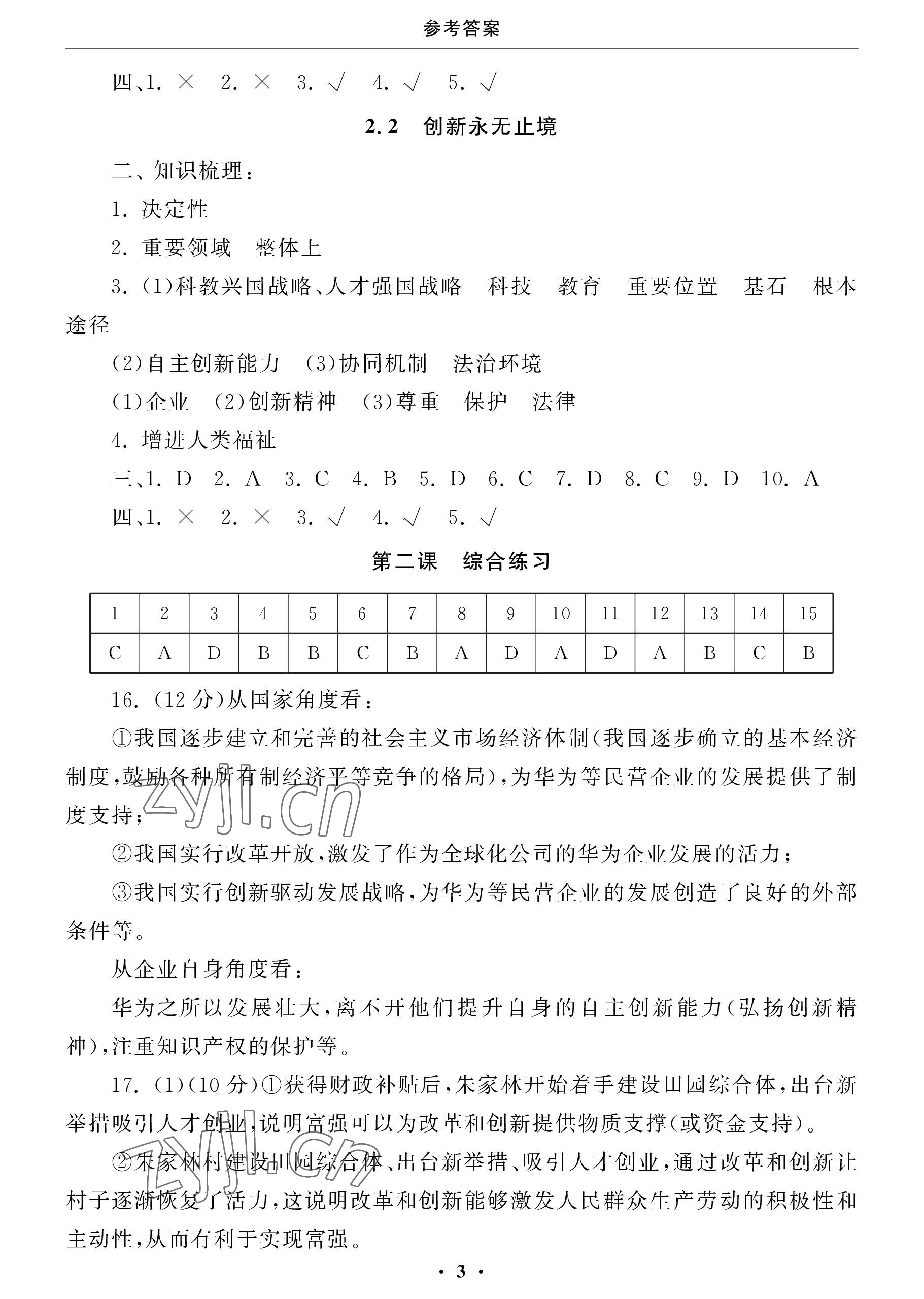 2022年初中學練案九年級道德與法治上冊人教版 參考答案第3頁