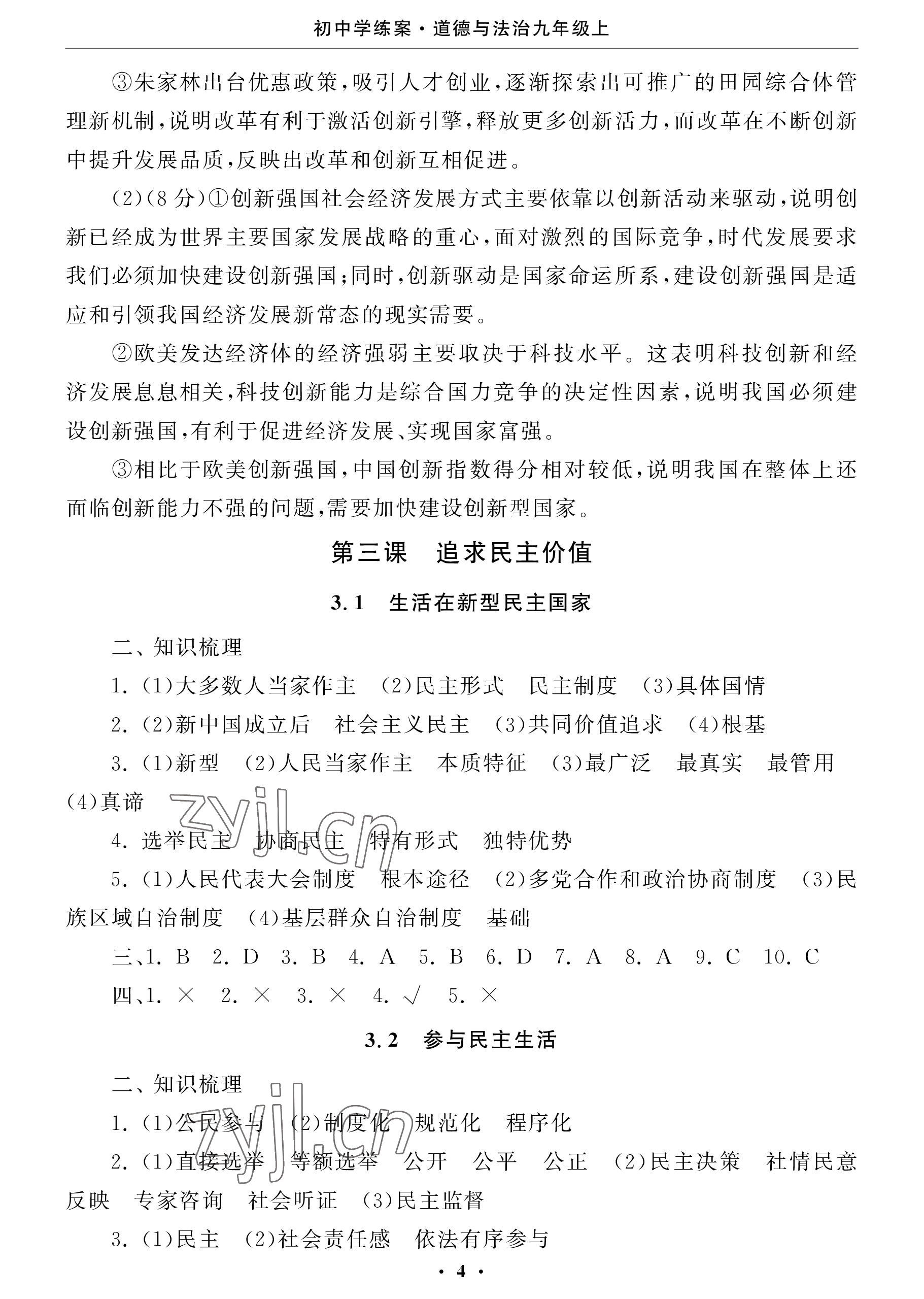 2022年初中學練案九年級道德與法治上冊人教版 參考答案第4頁