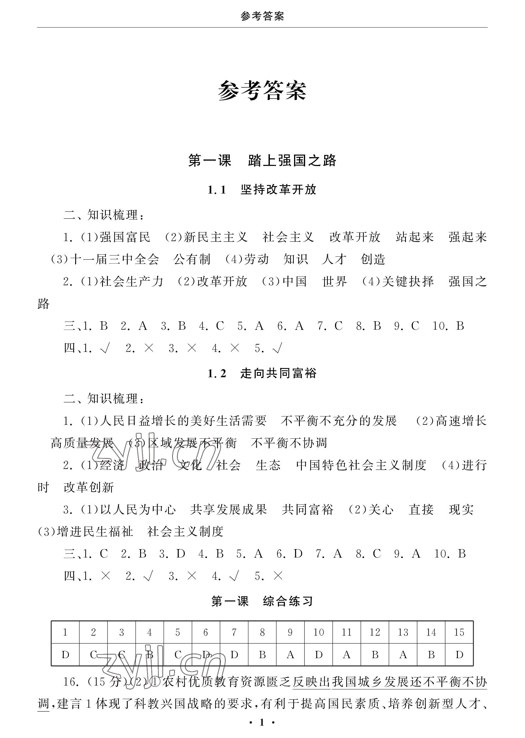 2022年初中學練案九年級道德與法治上冊人教版 參考答案第1頁