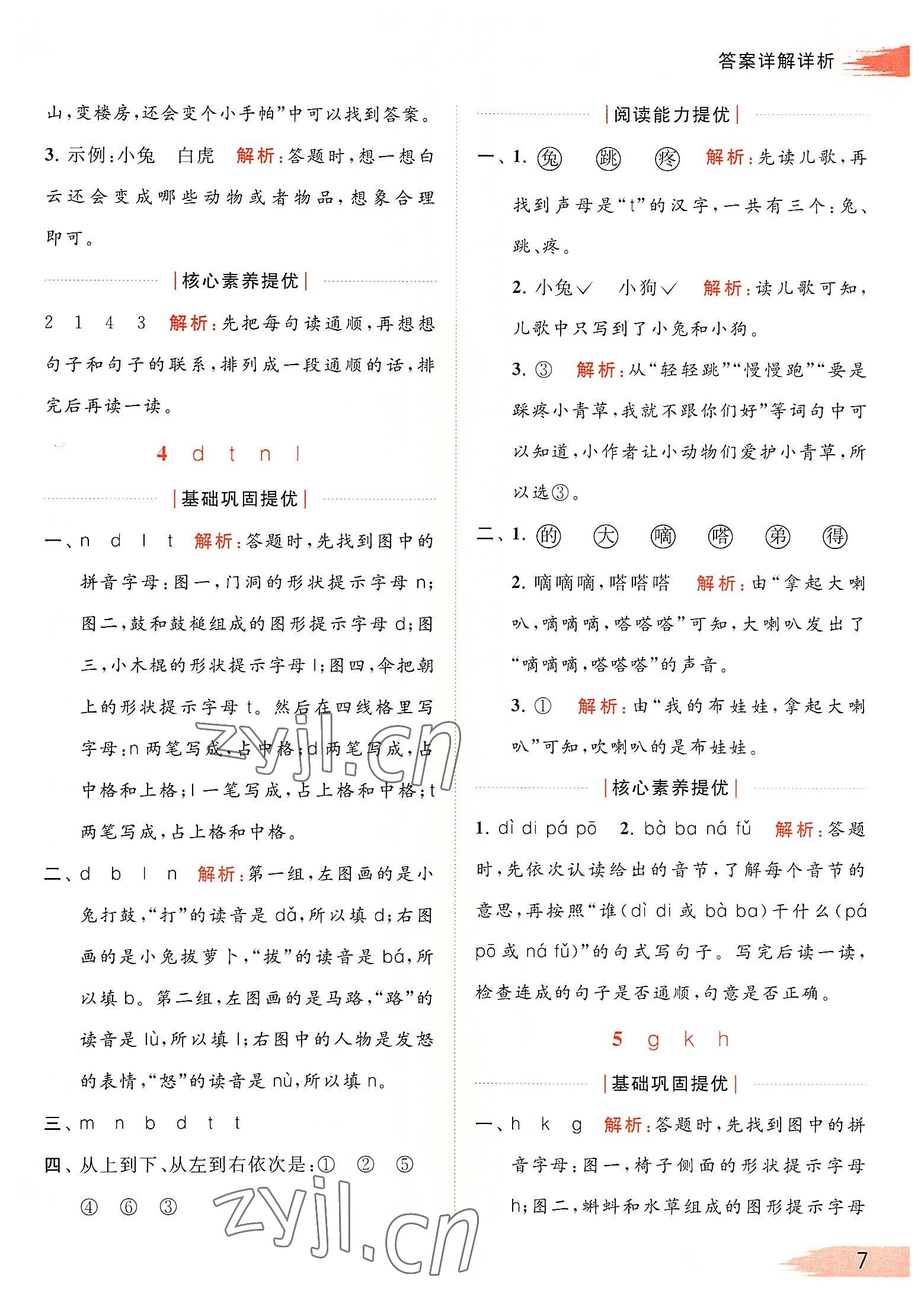 2022年亮點給力提優(yōu)班多維互動空間一年級語文上冊人教版 參考答案第7頁