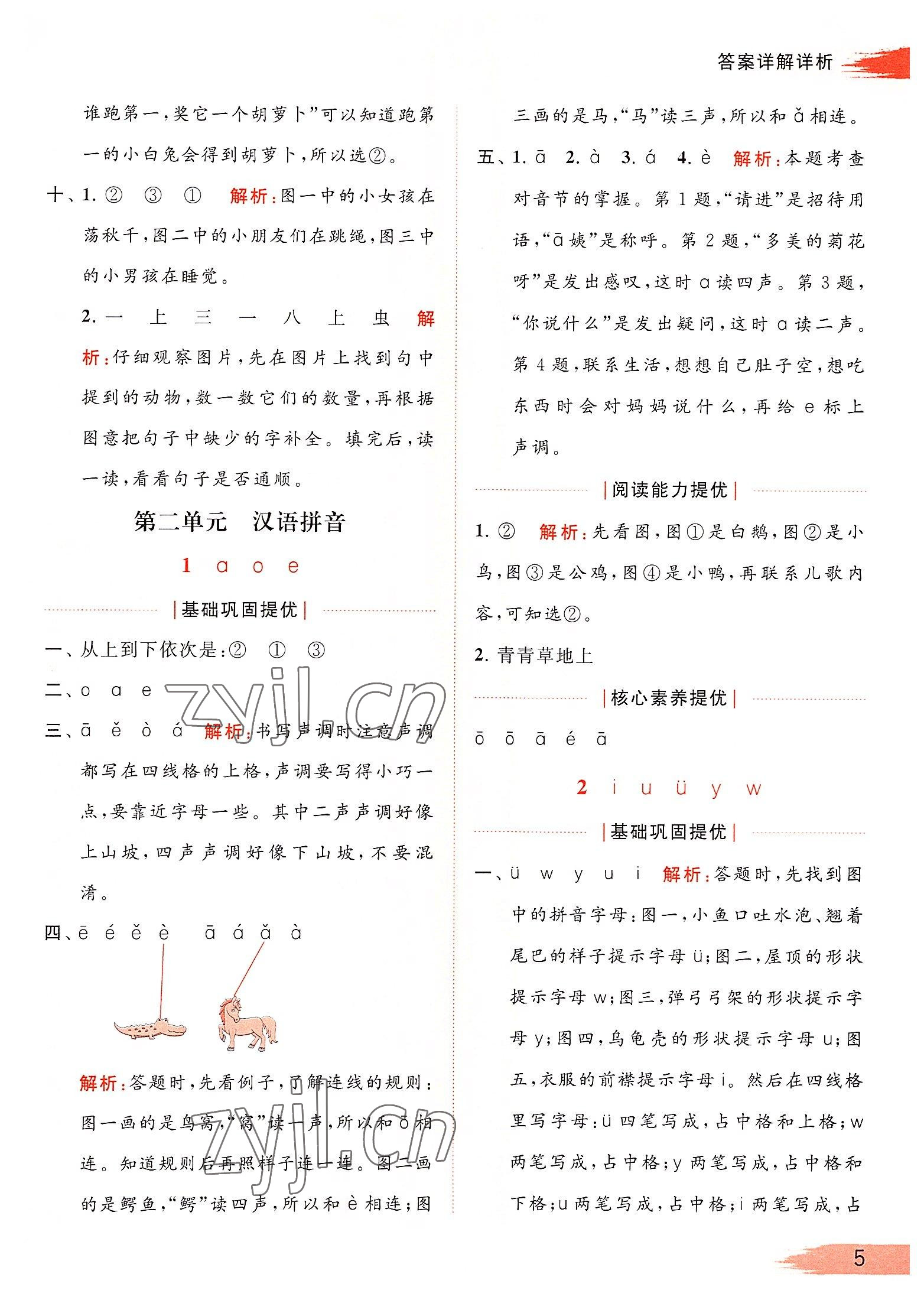 2022年亮點(diǎn)給力提優(yōu)班多維互動(dòng)空間一年級(jí)語(yǔ)文上冊(cè)人教版 參考答案第5頁(yè)