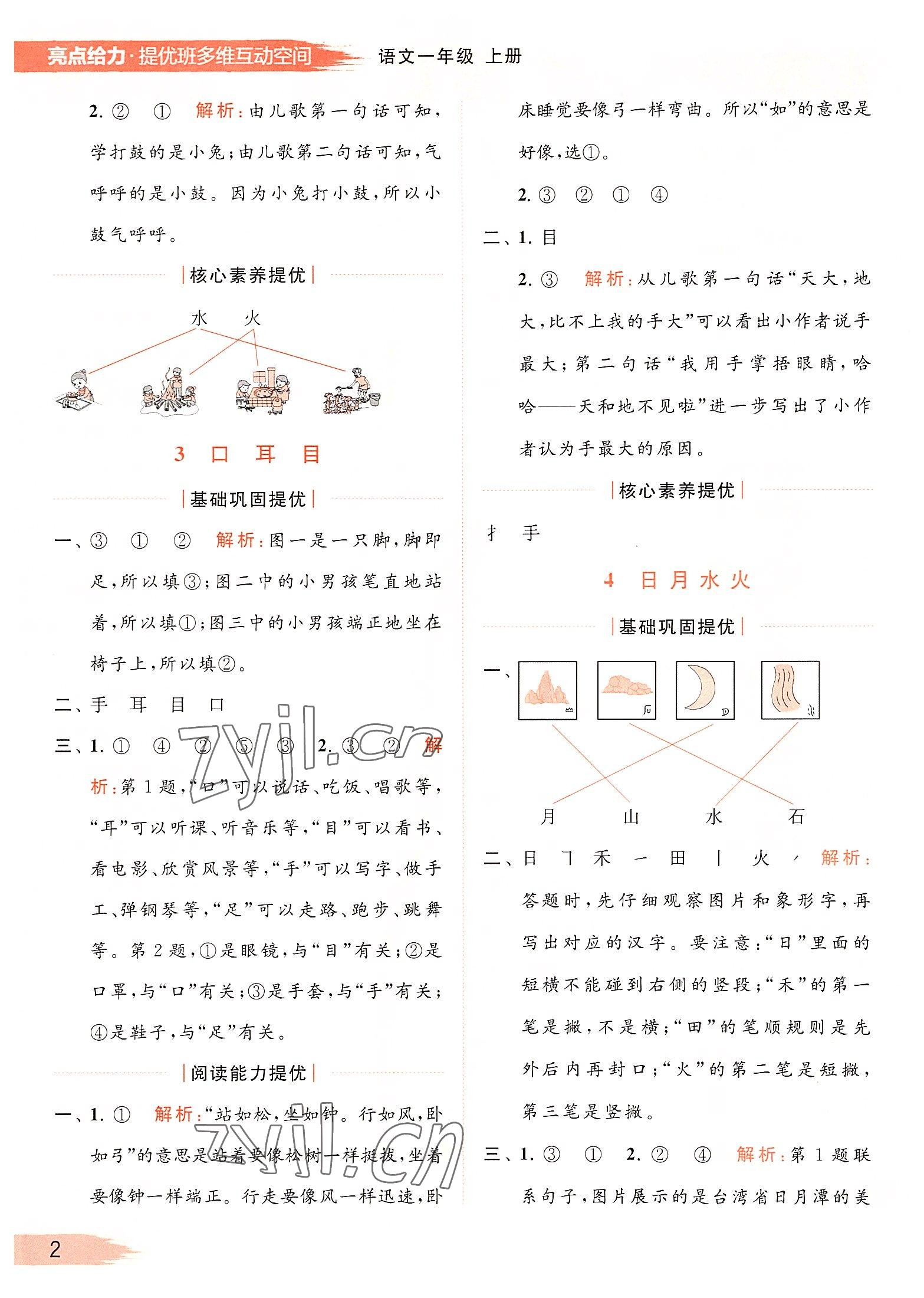 2022年亮點(diǎn)給力提優(yōu)班多維互動(dòng)空間一年級(jí)語文上冊(cè)人教版 參考答案第2頁