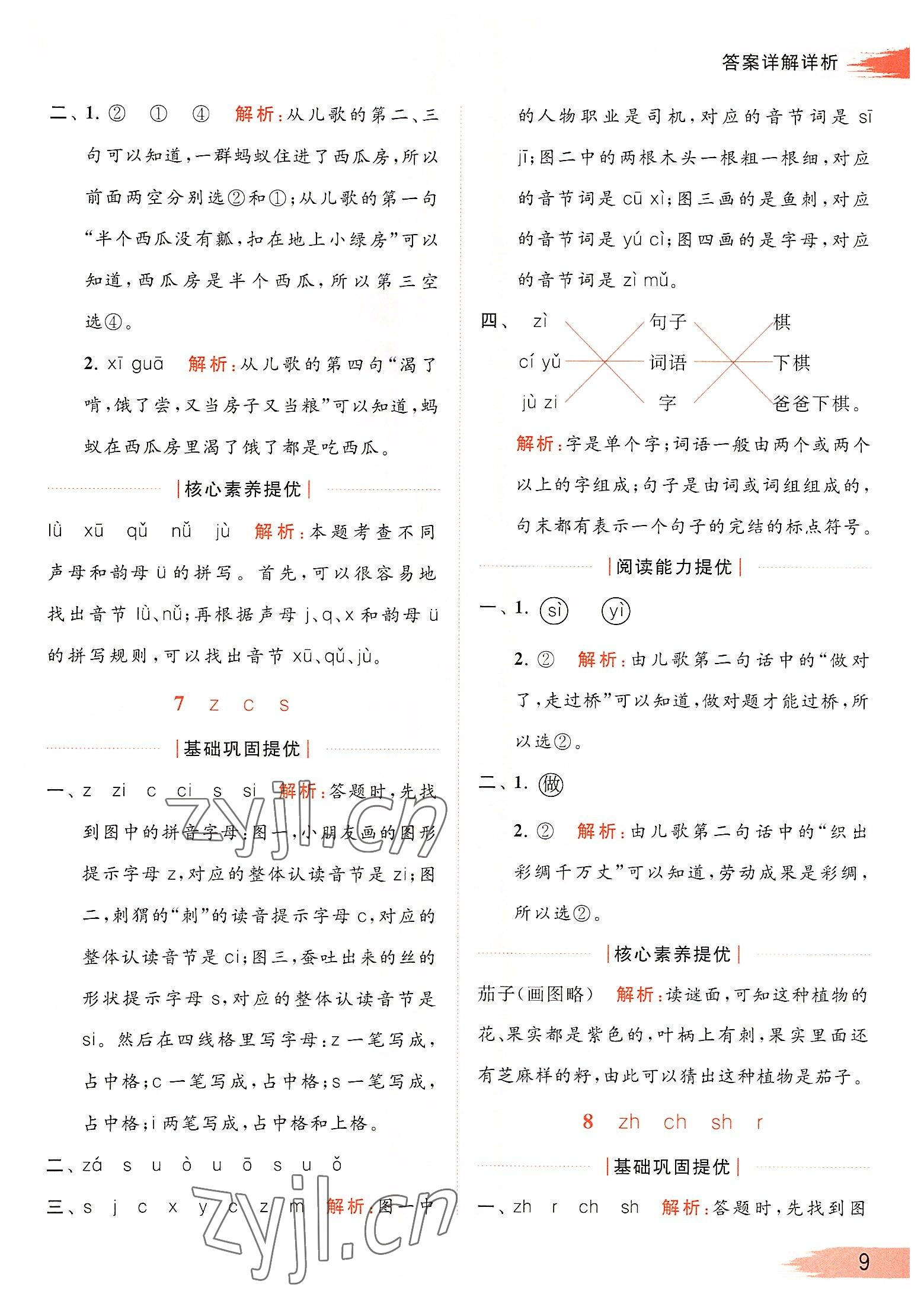 2022年亮點(diǎn)給力提優(yōu)班多維互動(dòng)空間一年級語文上冊人教版 參考答案第9頁