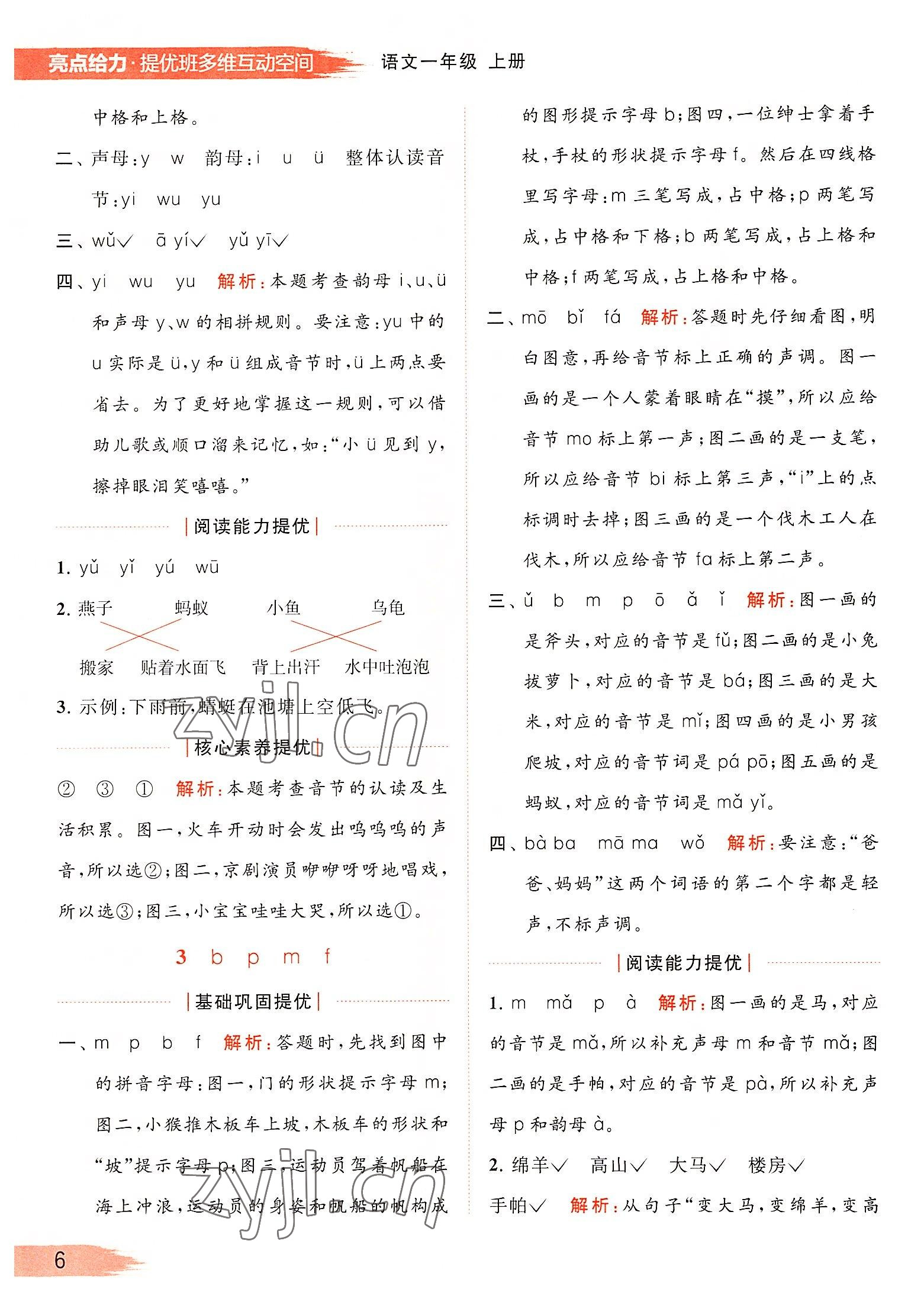 2022年亮點(diǎn)給力提優(yōu)班多維互動(dòng)空間一年級(jí)語(yǔ)文上冊(cè)人教版 參考答案第6頁(yè)