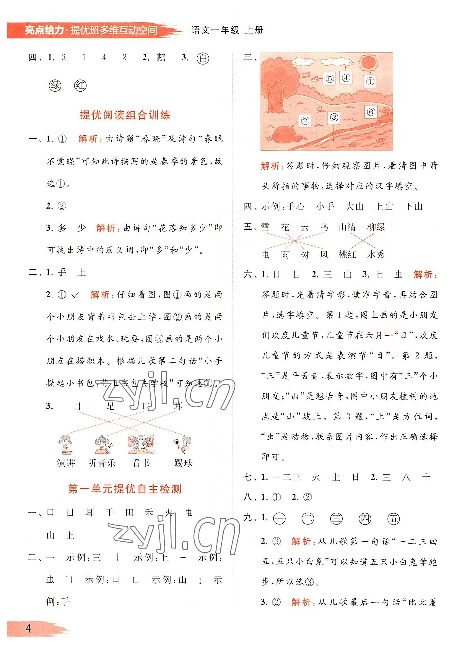 2022年亮點(diǎn)給力提優(yōu)班多維互動(dòng)空間一年級(jí)語(yǔ)文上冊(cè)人教版 參考答案第4頁(yè)