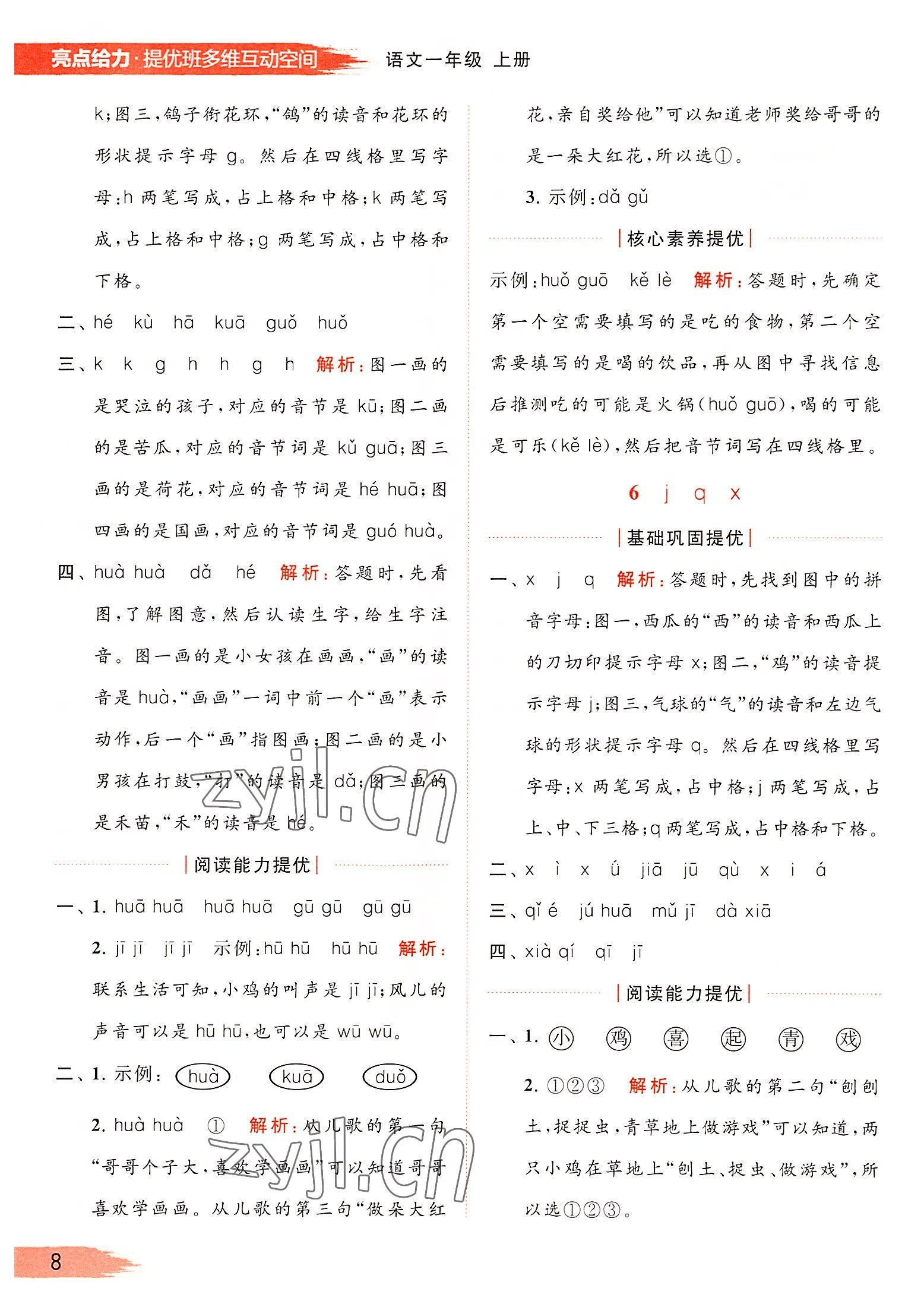 2022年亮點(diǎn)給力提優(yōu)班多維互動(dòng)空間一年級(jí)語(yǔ)文上冊(cè)人教版 參考答案第8頁(yè)